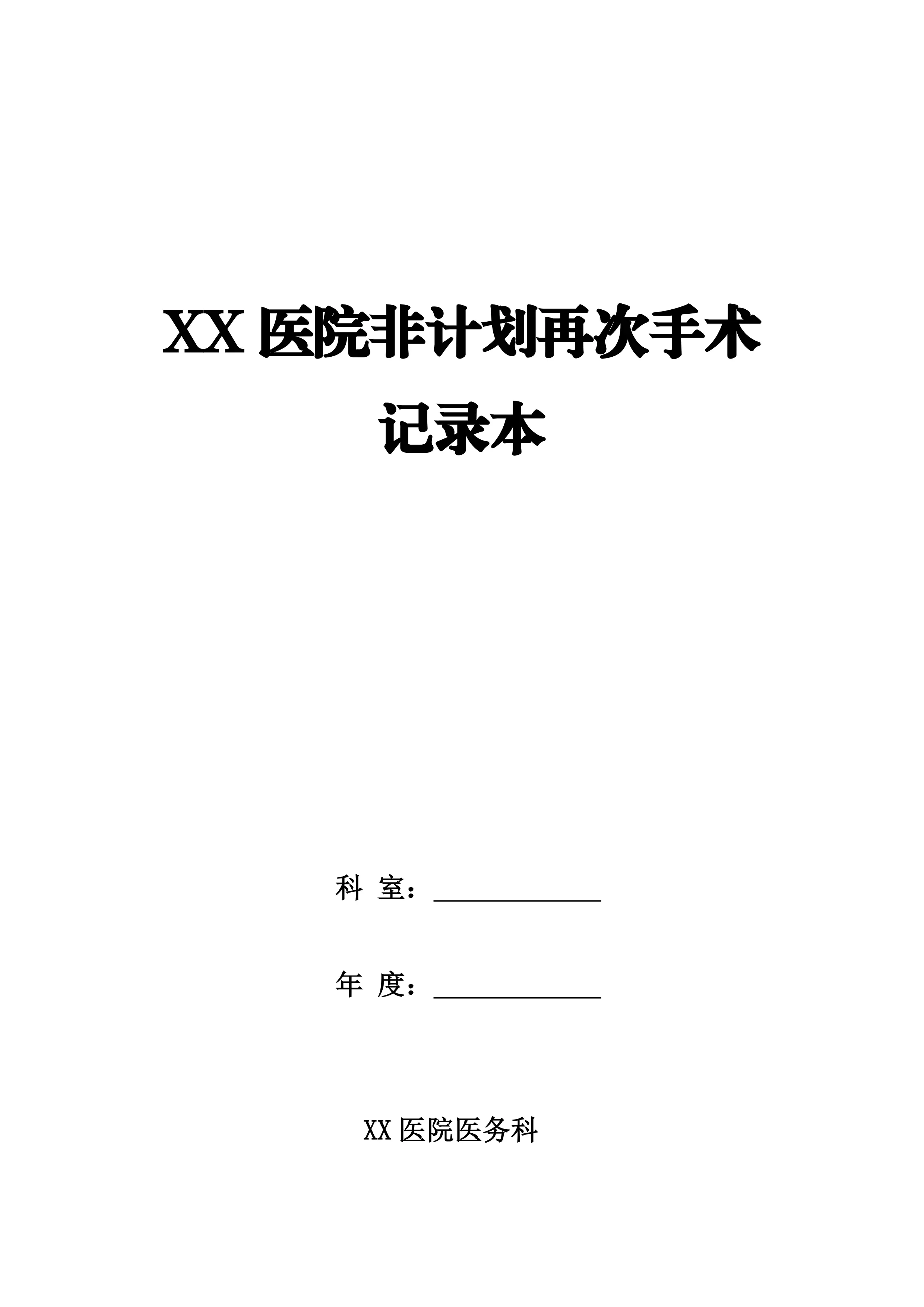 XX医院非计划二（再）次手术记录本_第1页