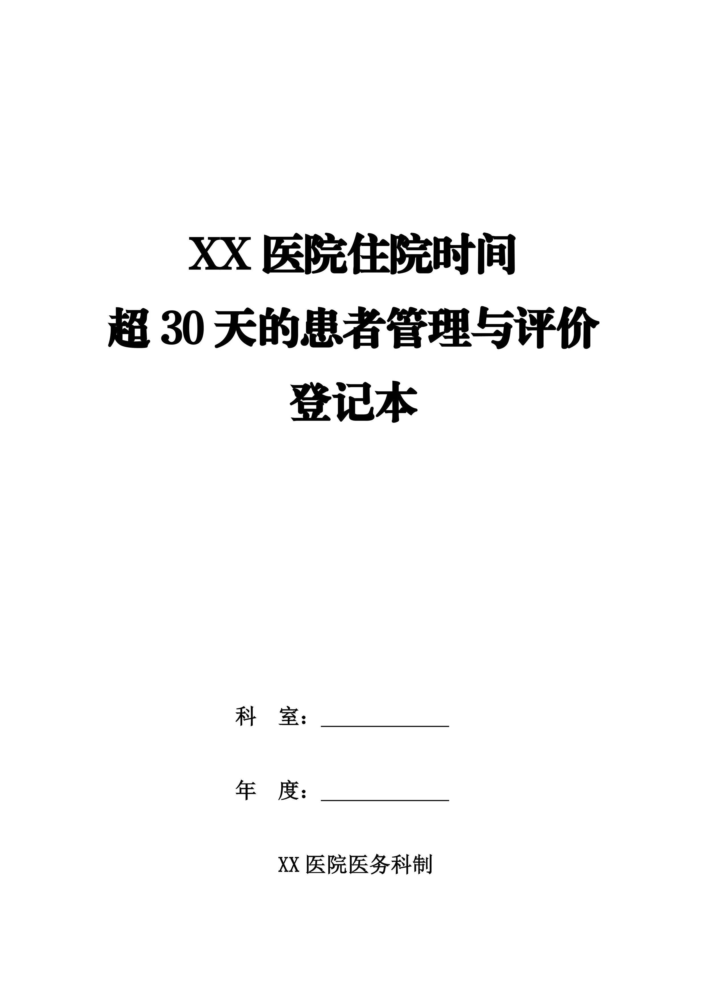 XX医院住院时间超30天的患者管理与评价登记本_第1页