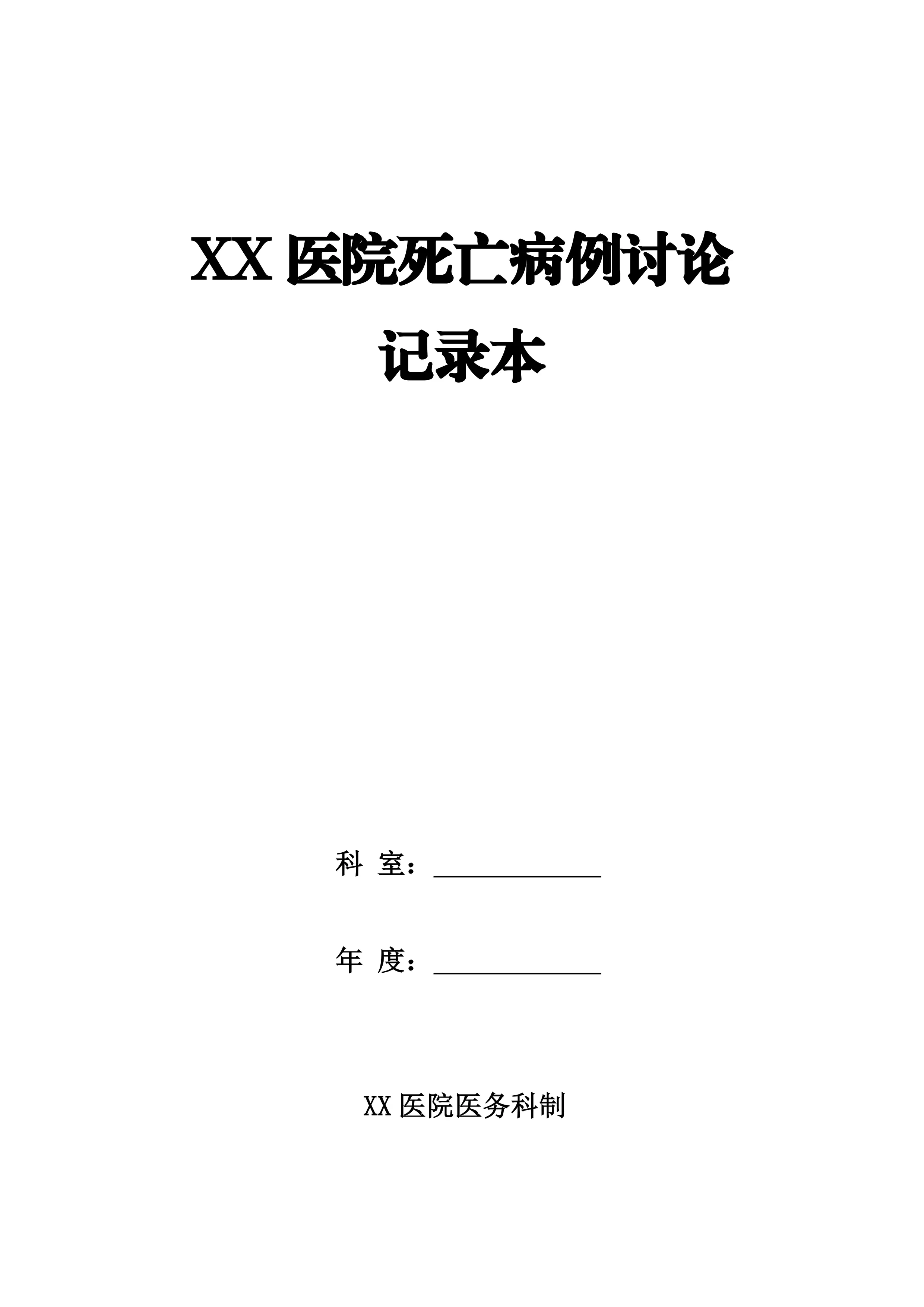 XX医院死亡病例讨论记录本_第1页