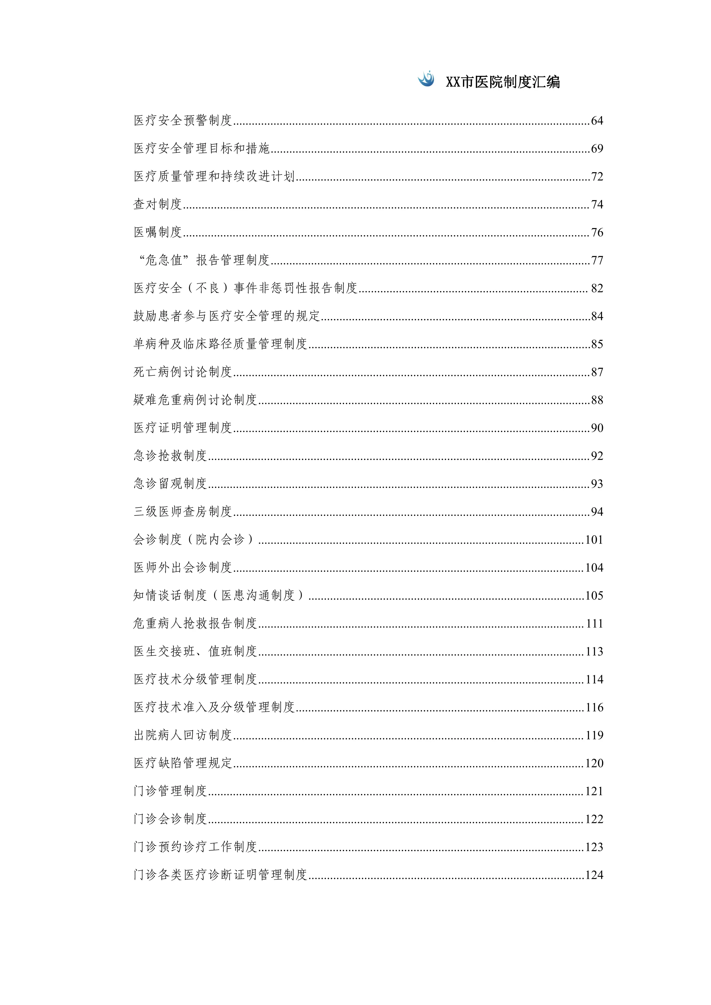 XX市医院制度汇编.pdf_第2页