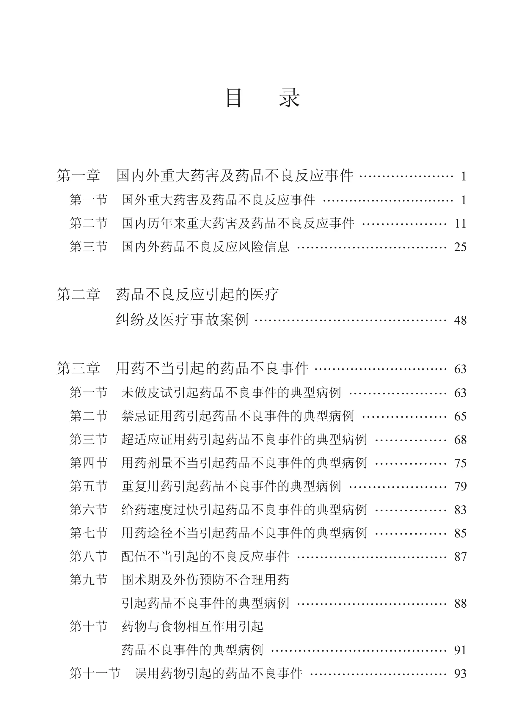 药品不良反应事件典型病例分析_第1页