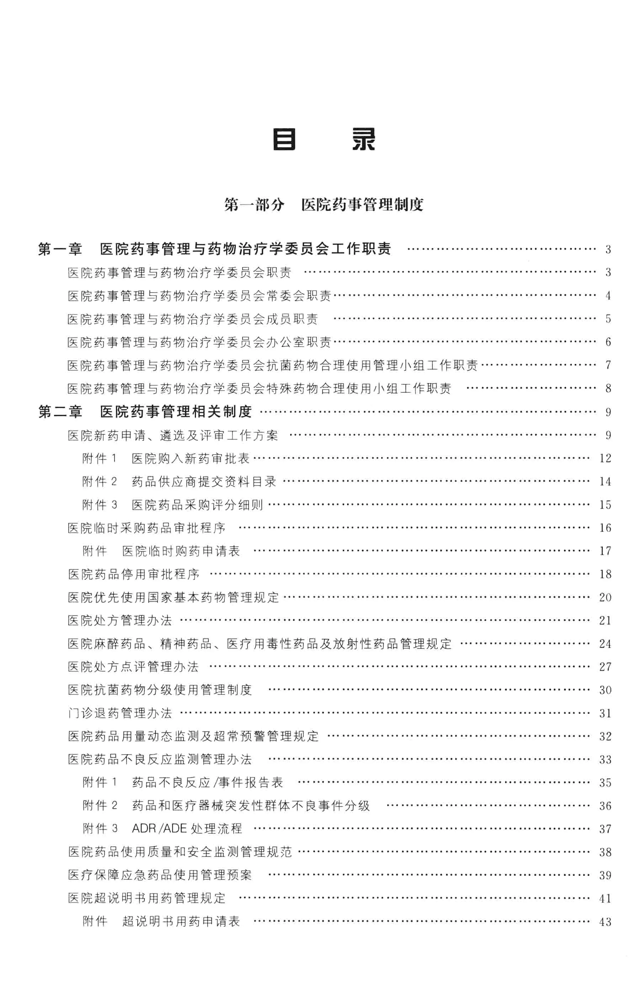 XX医院药学工作规范指南.pdf_第1页