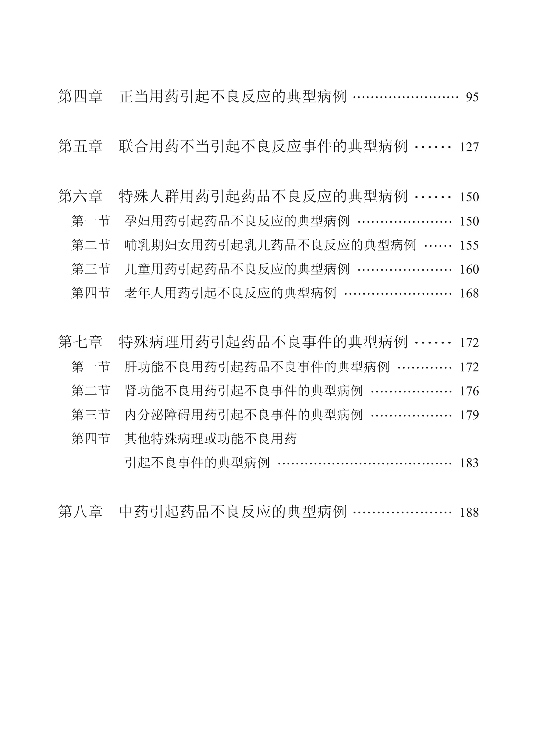 药品不良反应事件典型病例分析_第2页