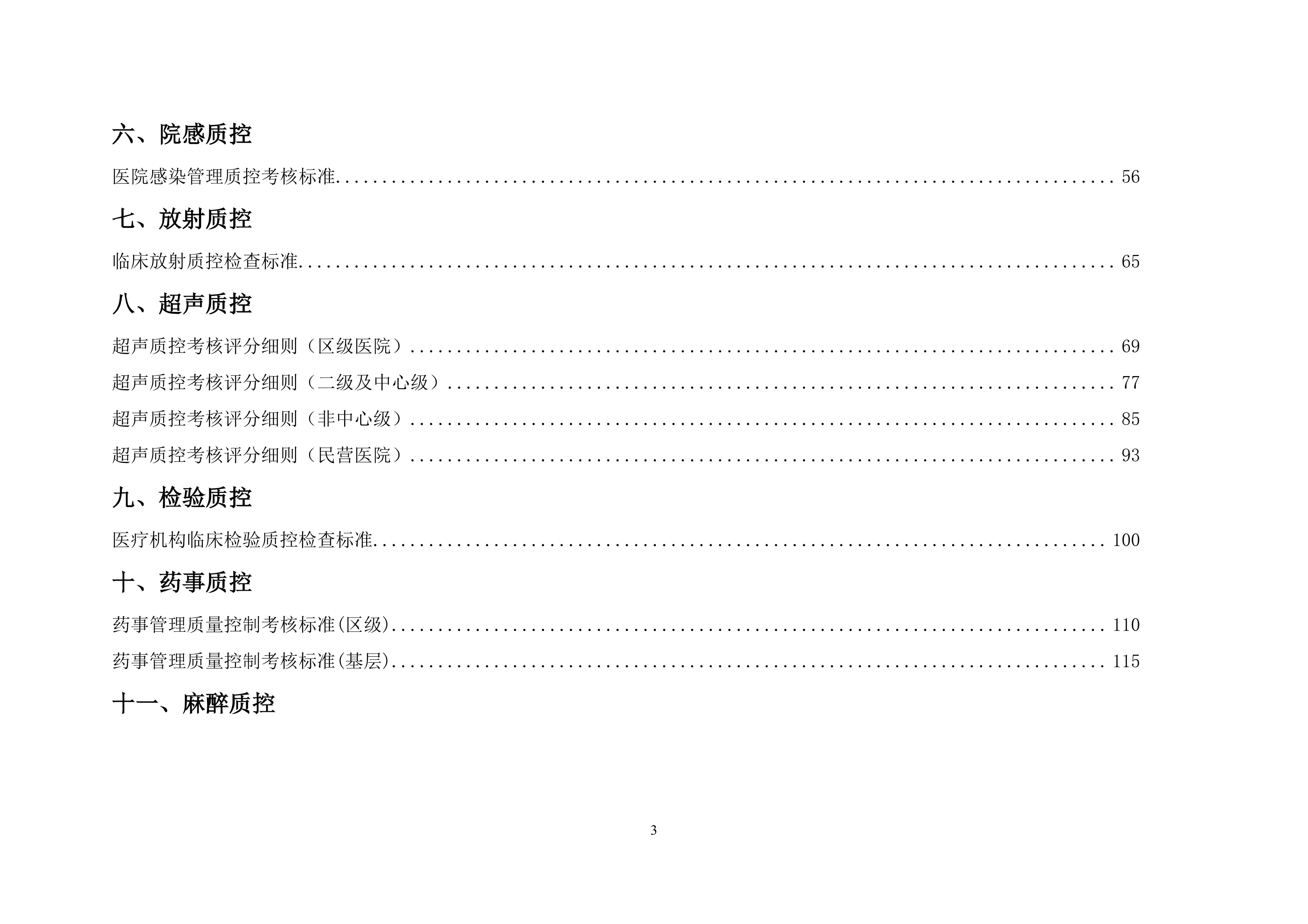 XX市二十四大医疗质量控制考核标准_第3页