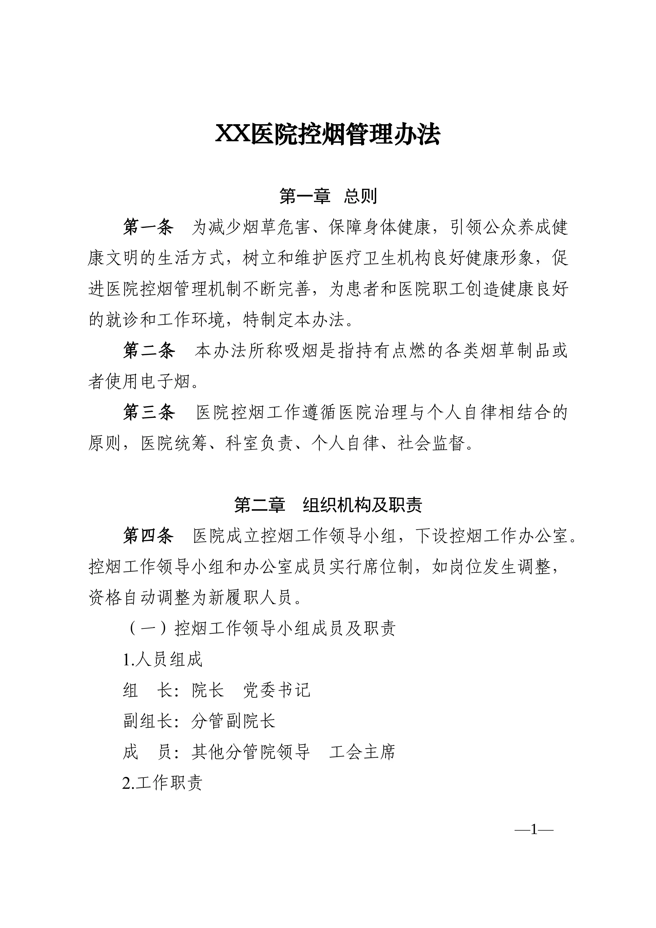 XX医院控烟管理办法.pdf_第1页