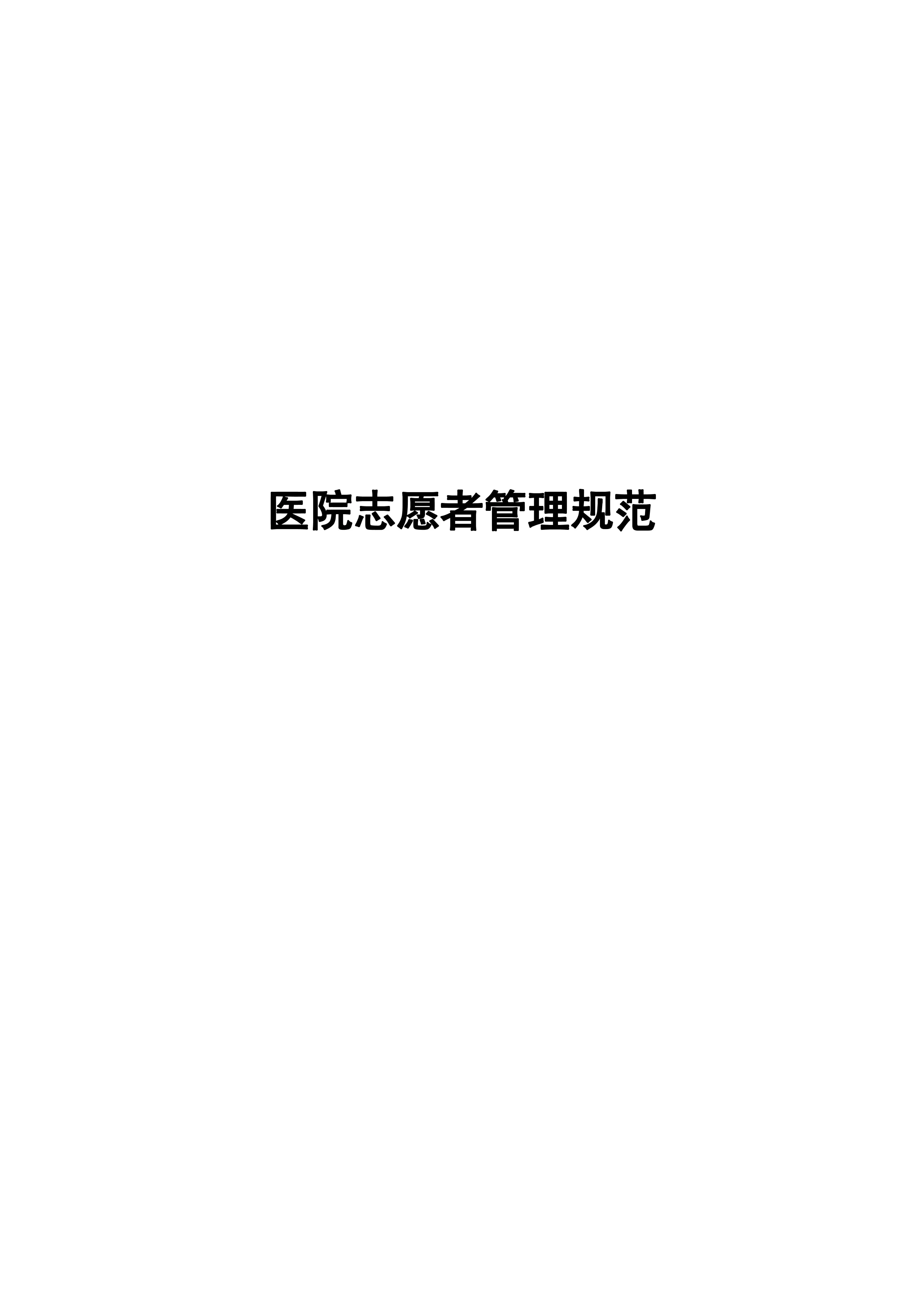 医院志愿者管理规范.pdf_第1页