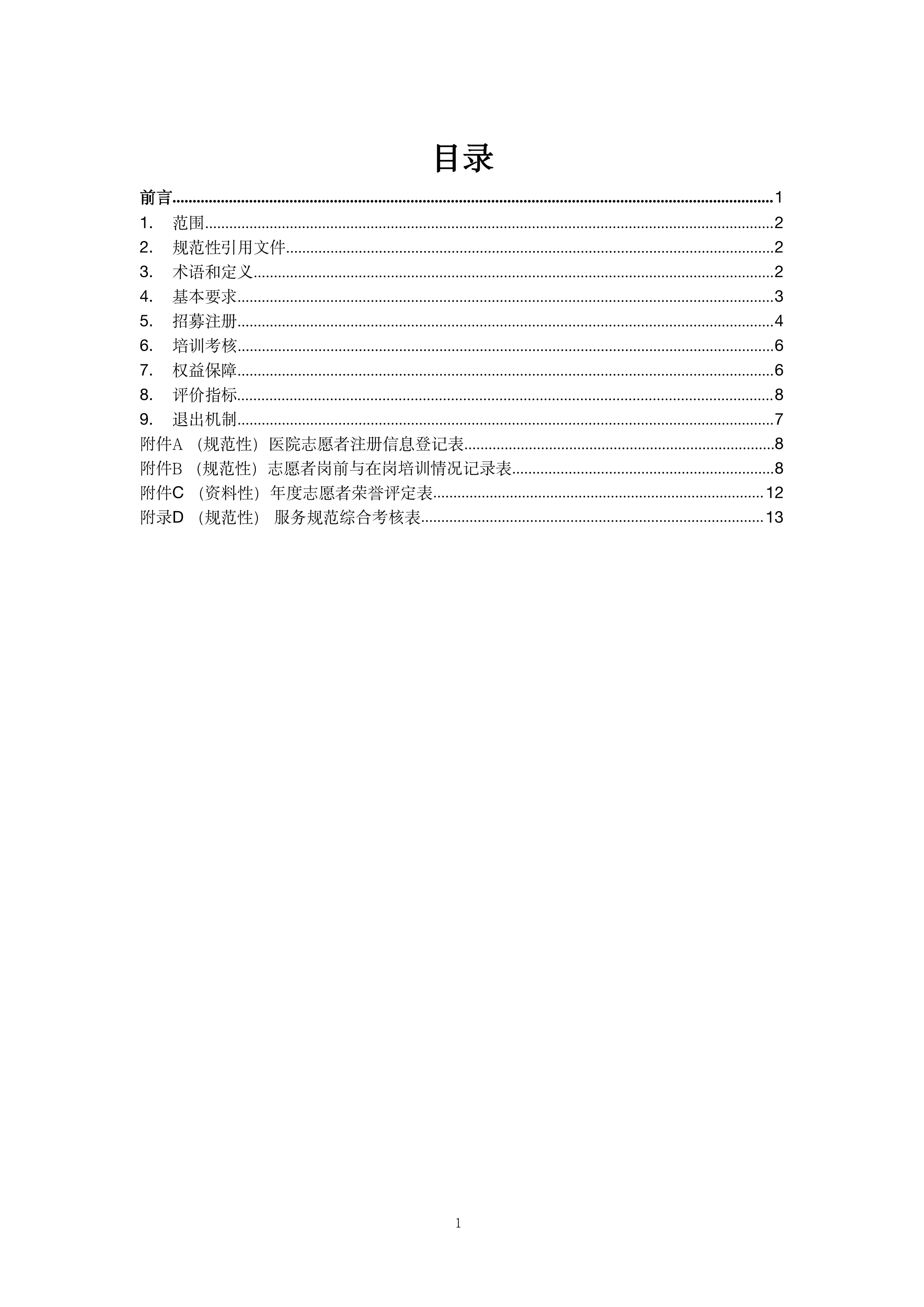 医院志愿者管理规范.pdf_第2页