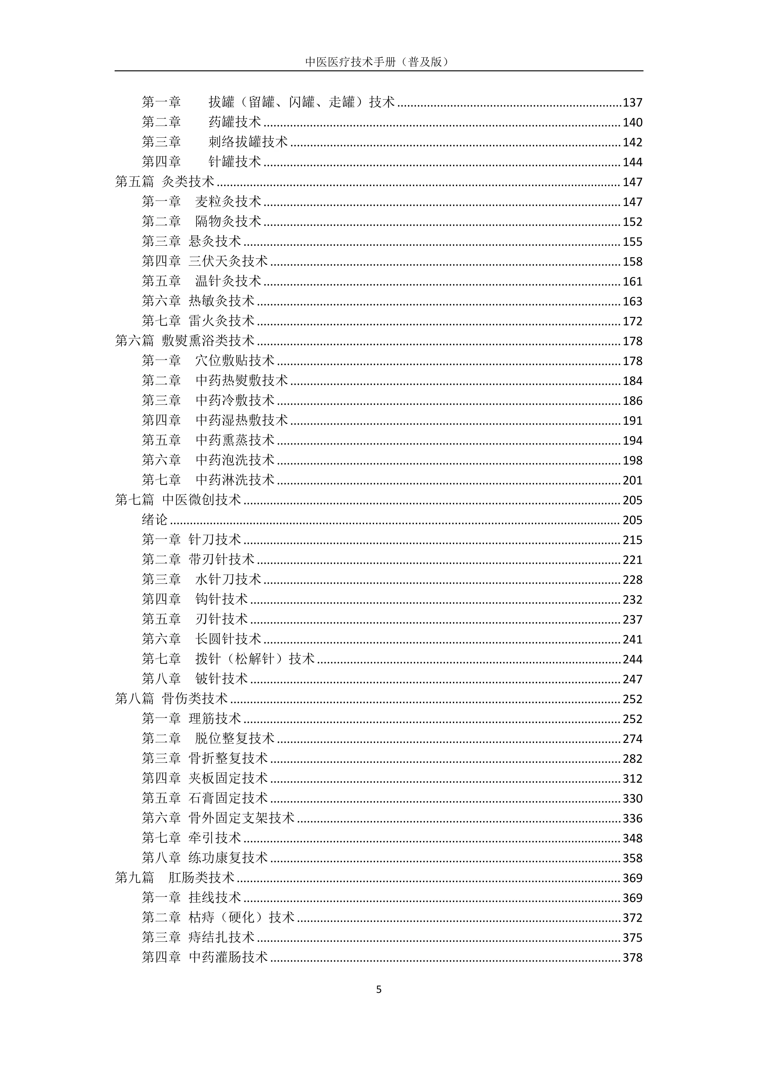 中医医疗技术手册.pdf_第2页