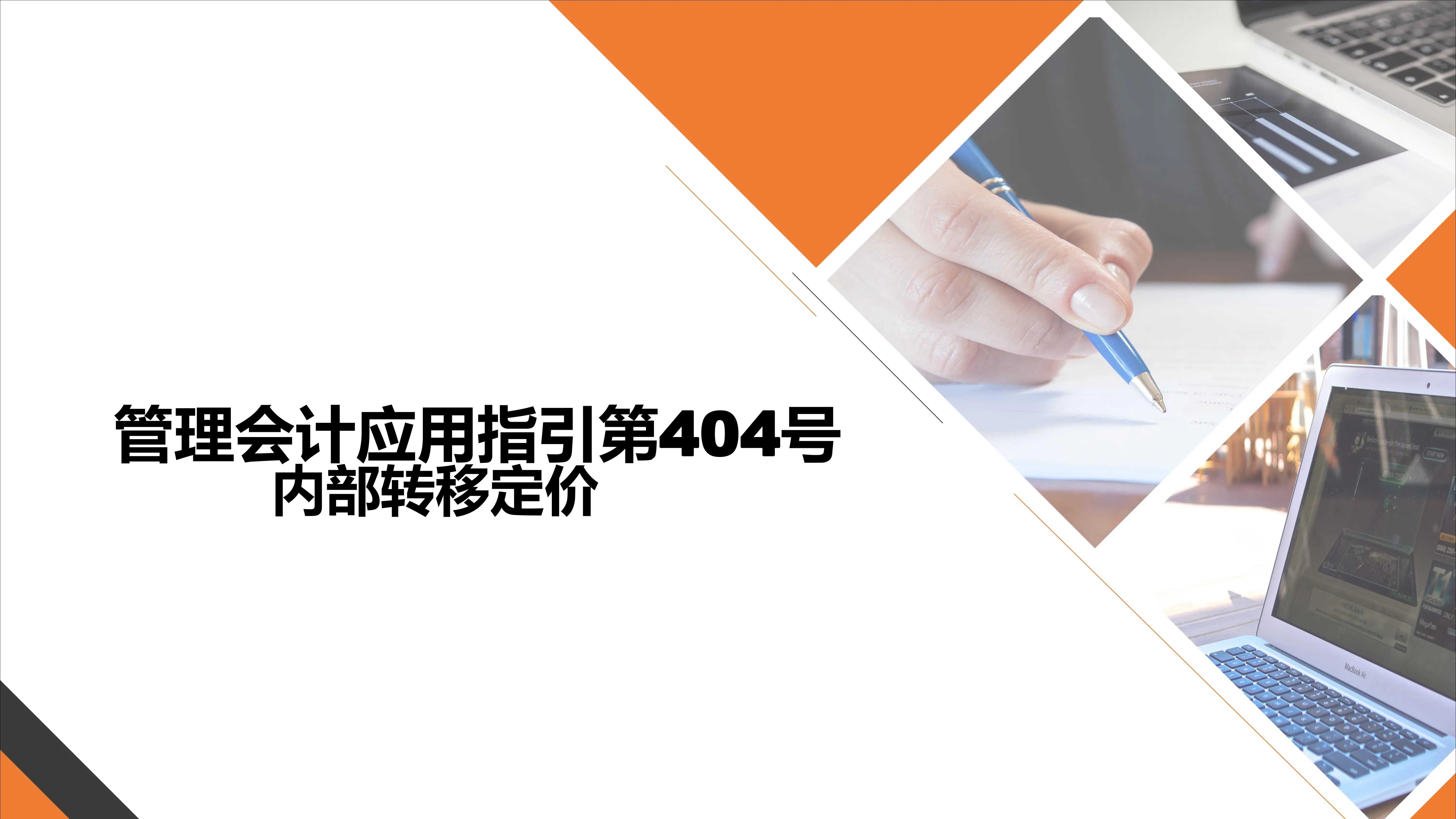 管理会计应用指引第404号_内部转移定价_第1页