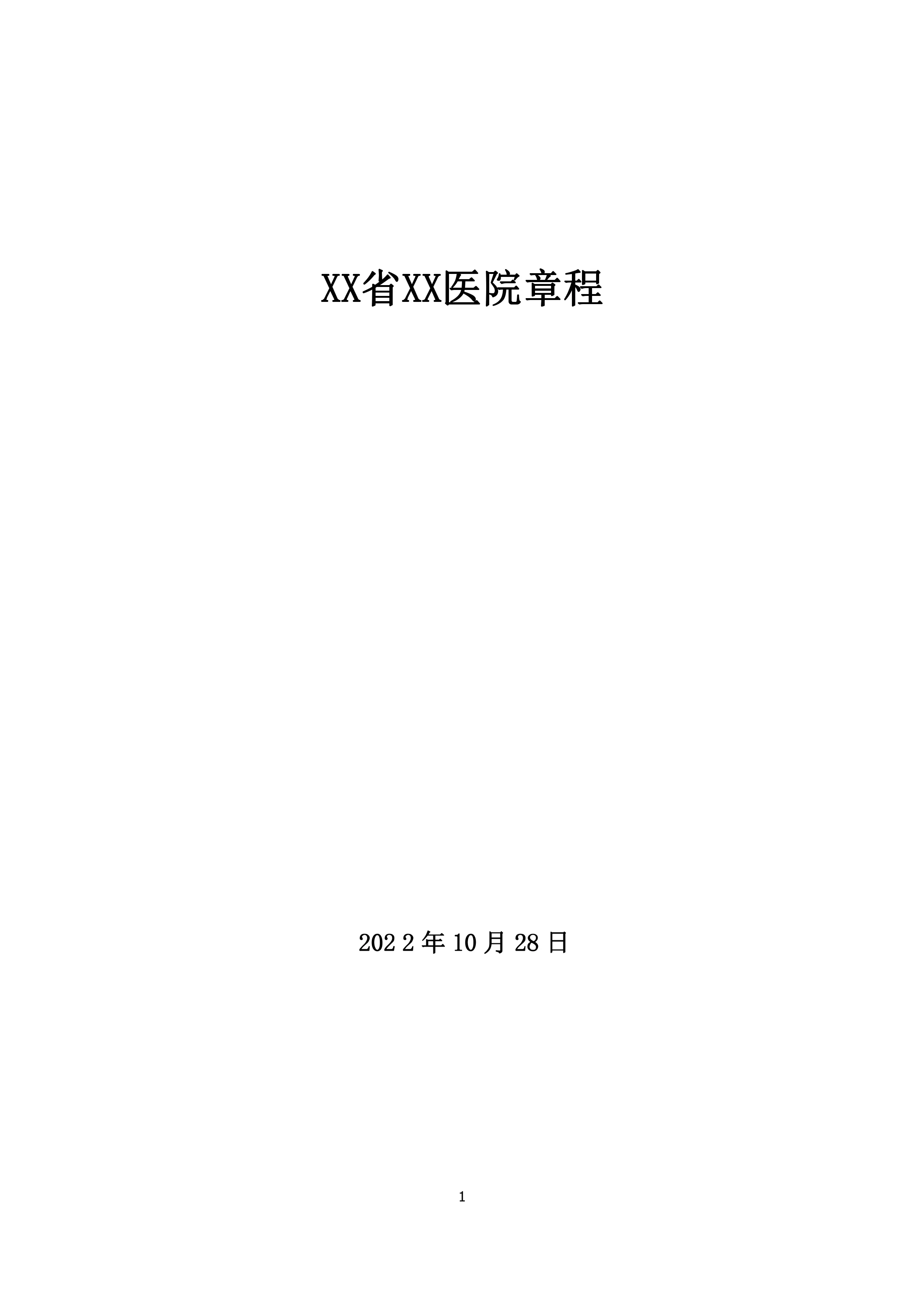 XX省XX医院章程.pdf_第1页