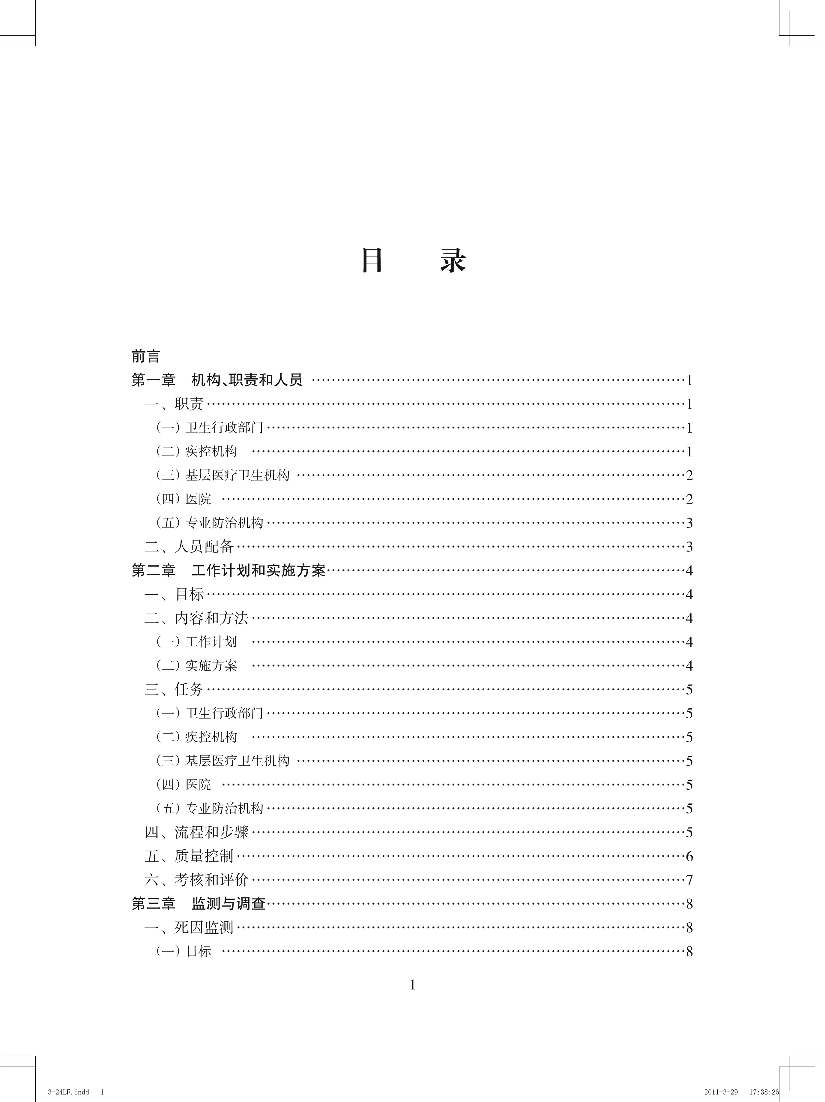 全国慢性病预防控制工作规范_第2页