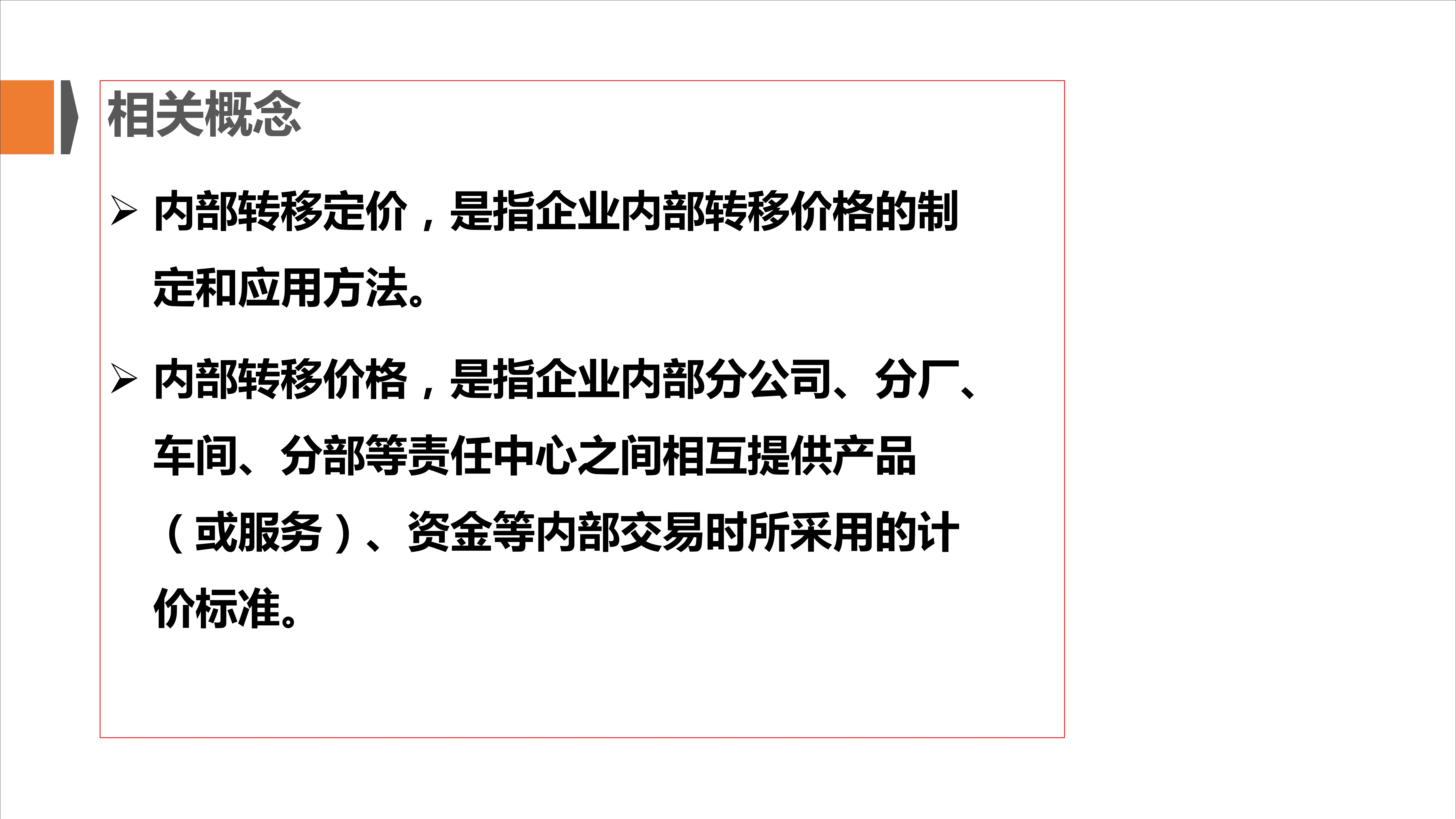 管理会计应用指引第404号_内部转移定价_第2页