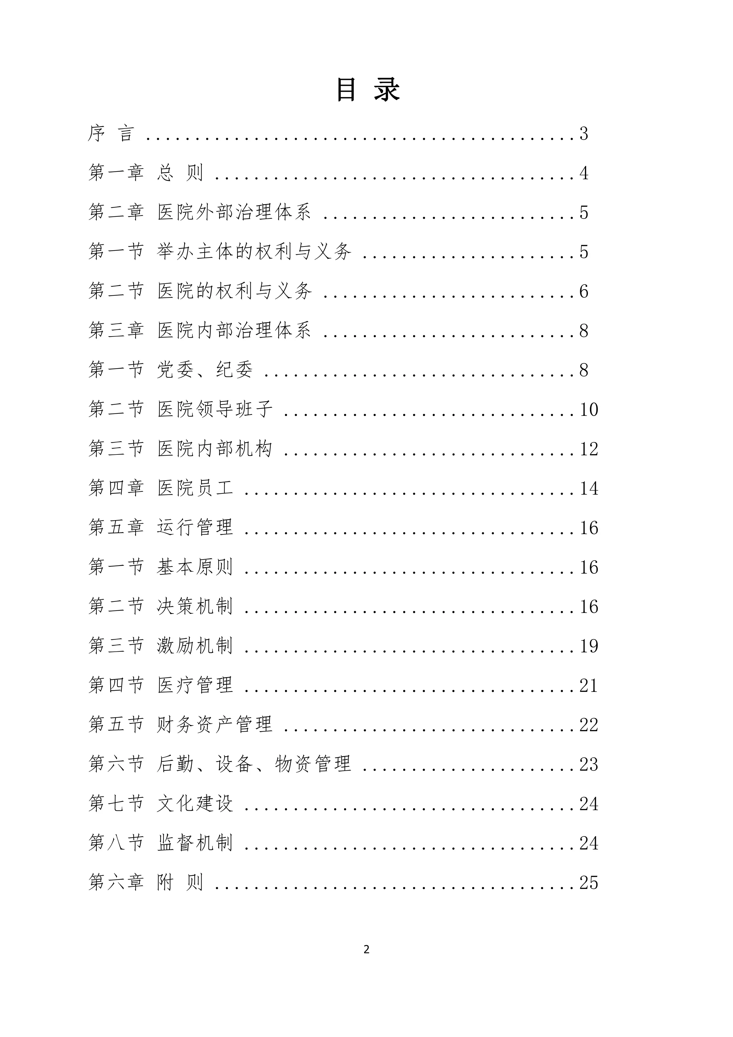 XX省XX医院章程.pdf_第2页