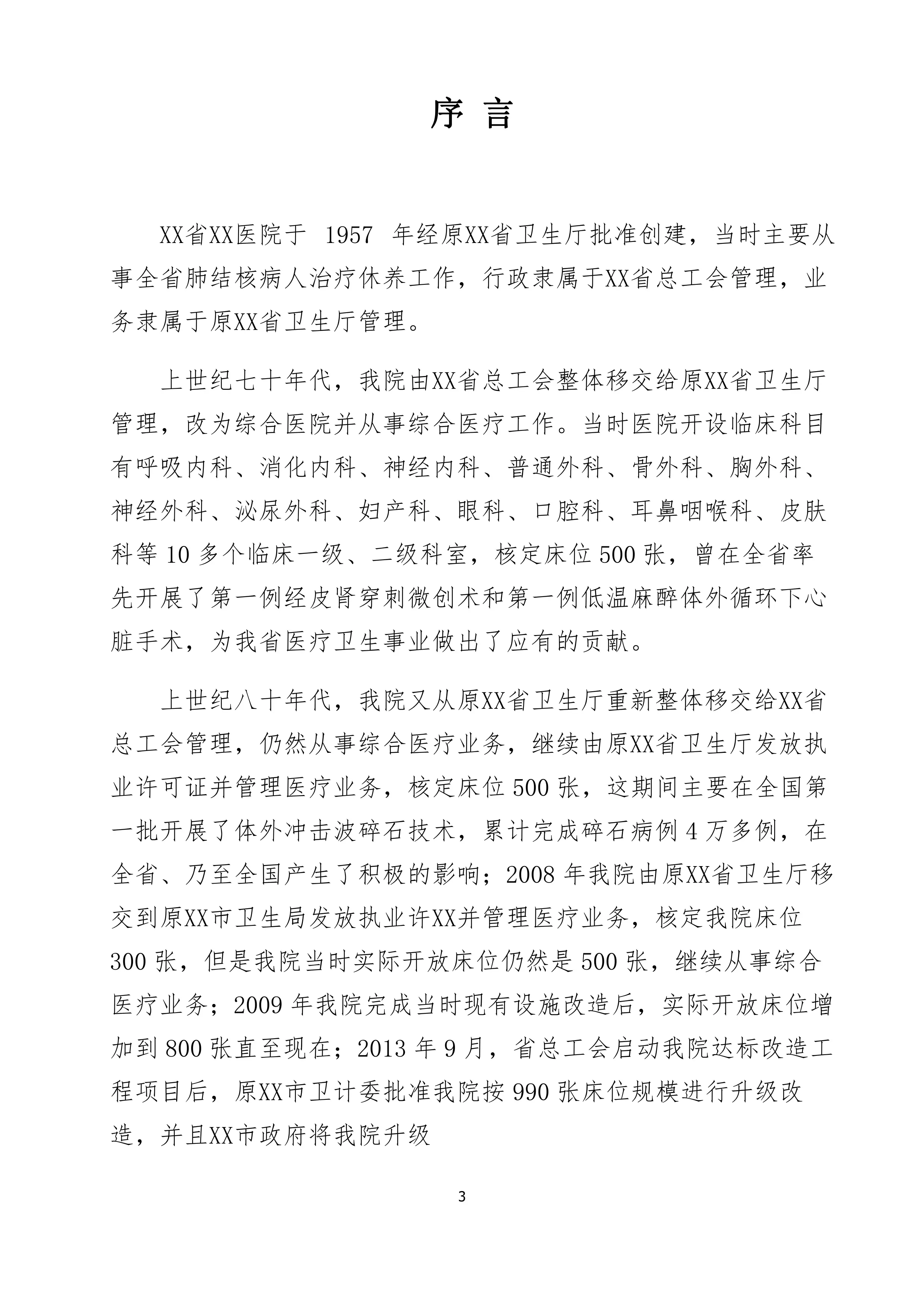 XX省XX医院章程.pdf_第3页