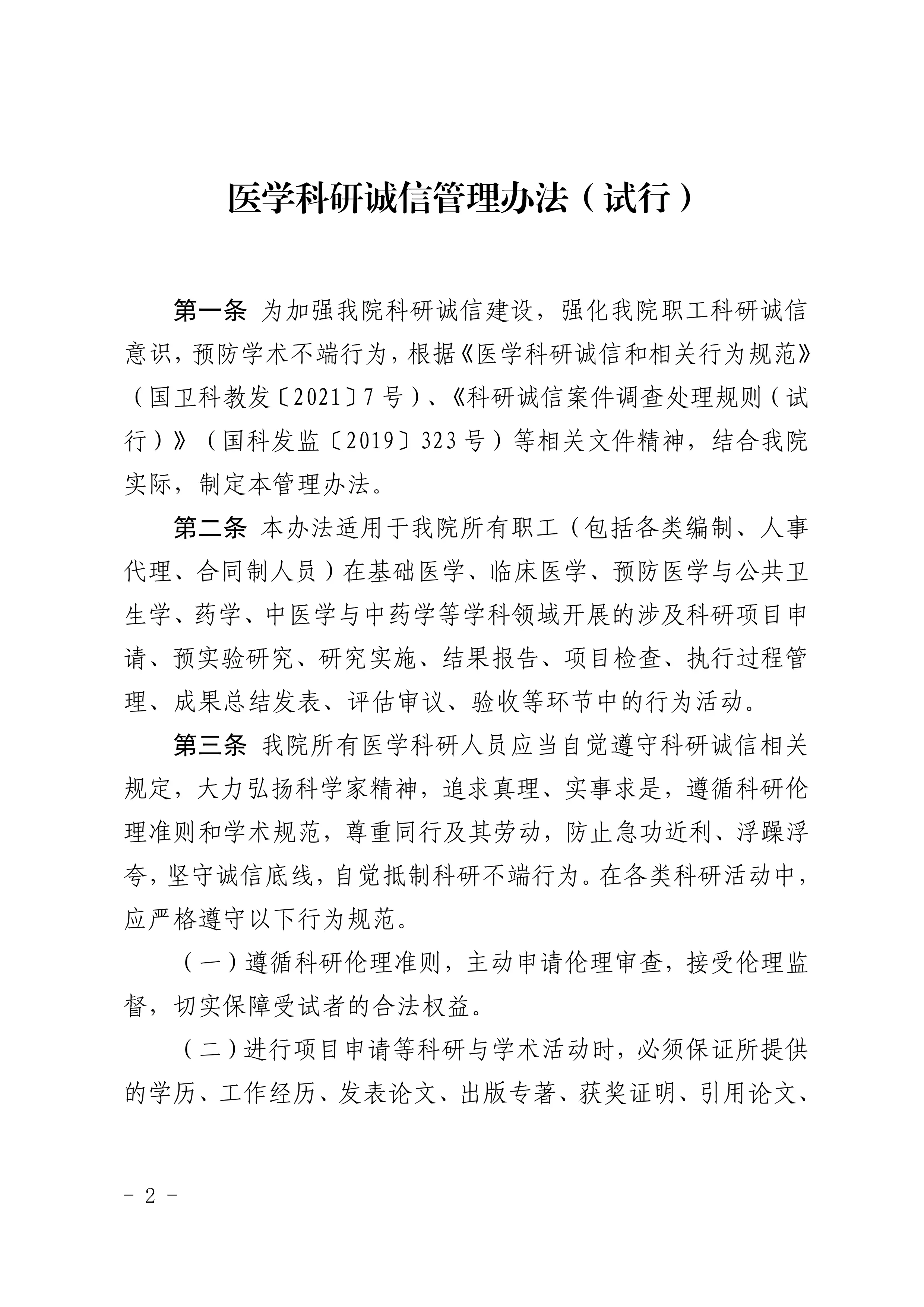 医学科研诚信管理办法（试行）.pdf_第1页