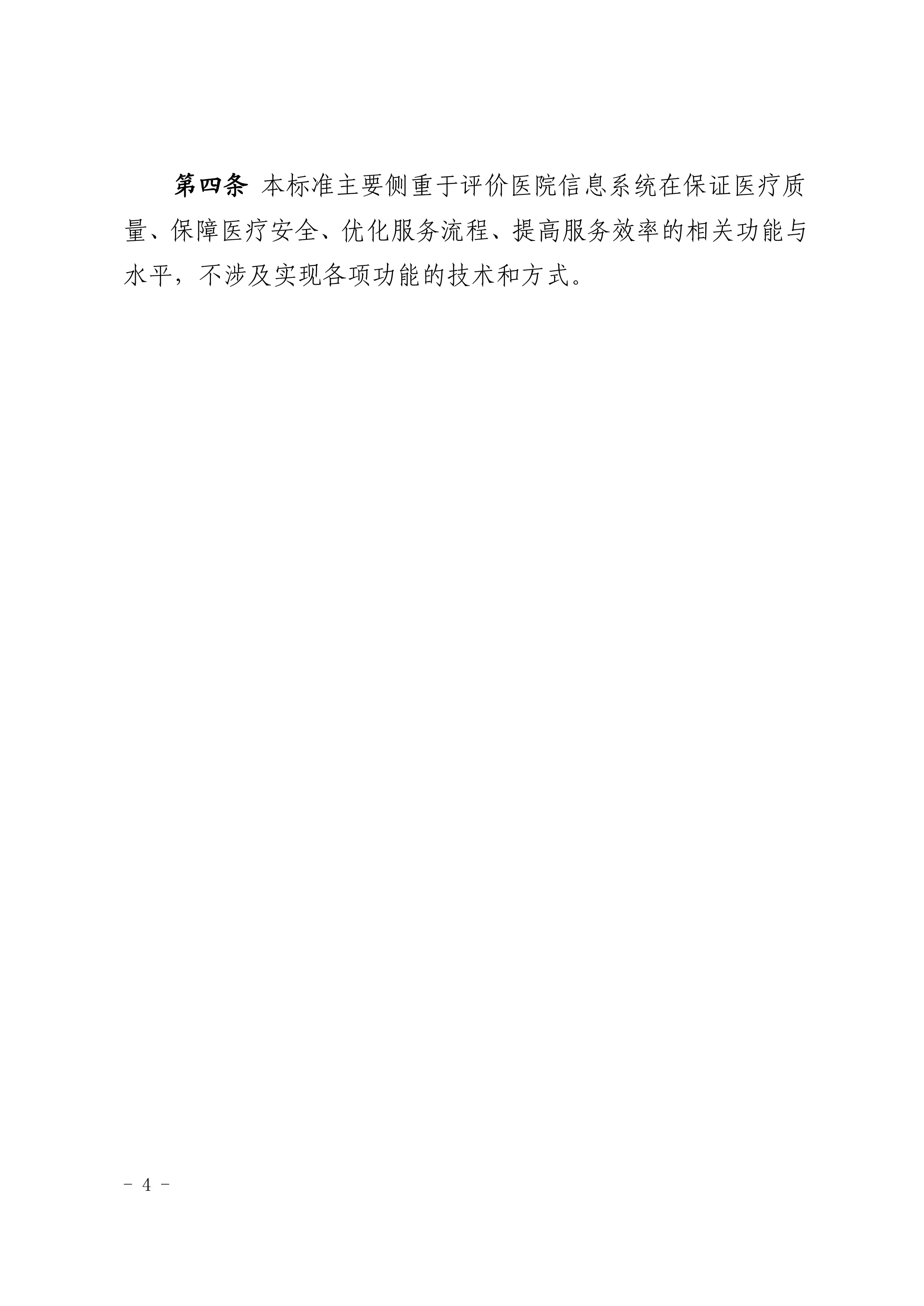 XX省三级医院信息化应用评审标准.pdf_第3页