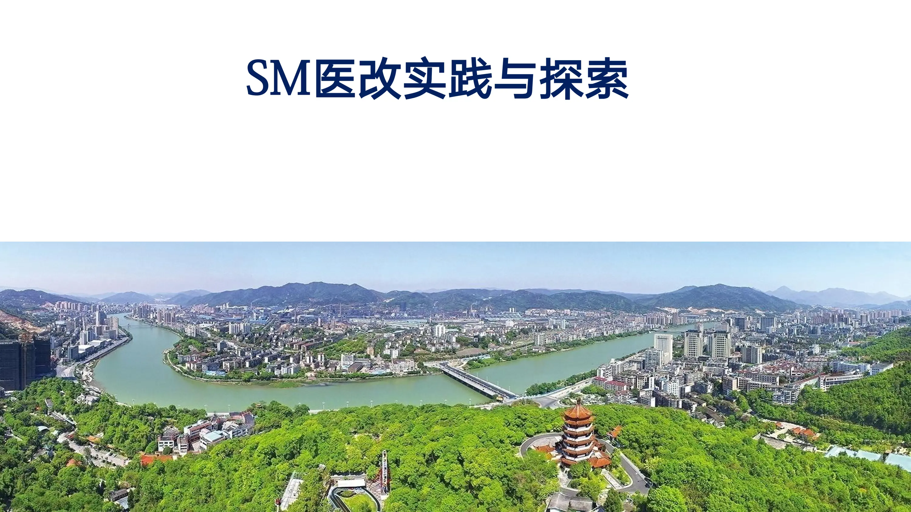 SM医改实践与探索.pdf_第1页