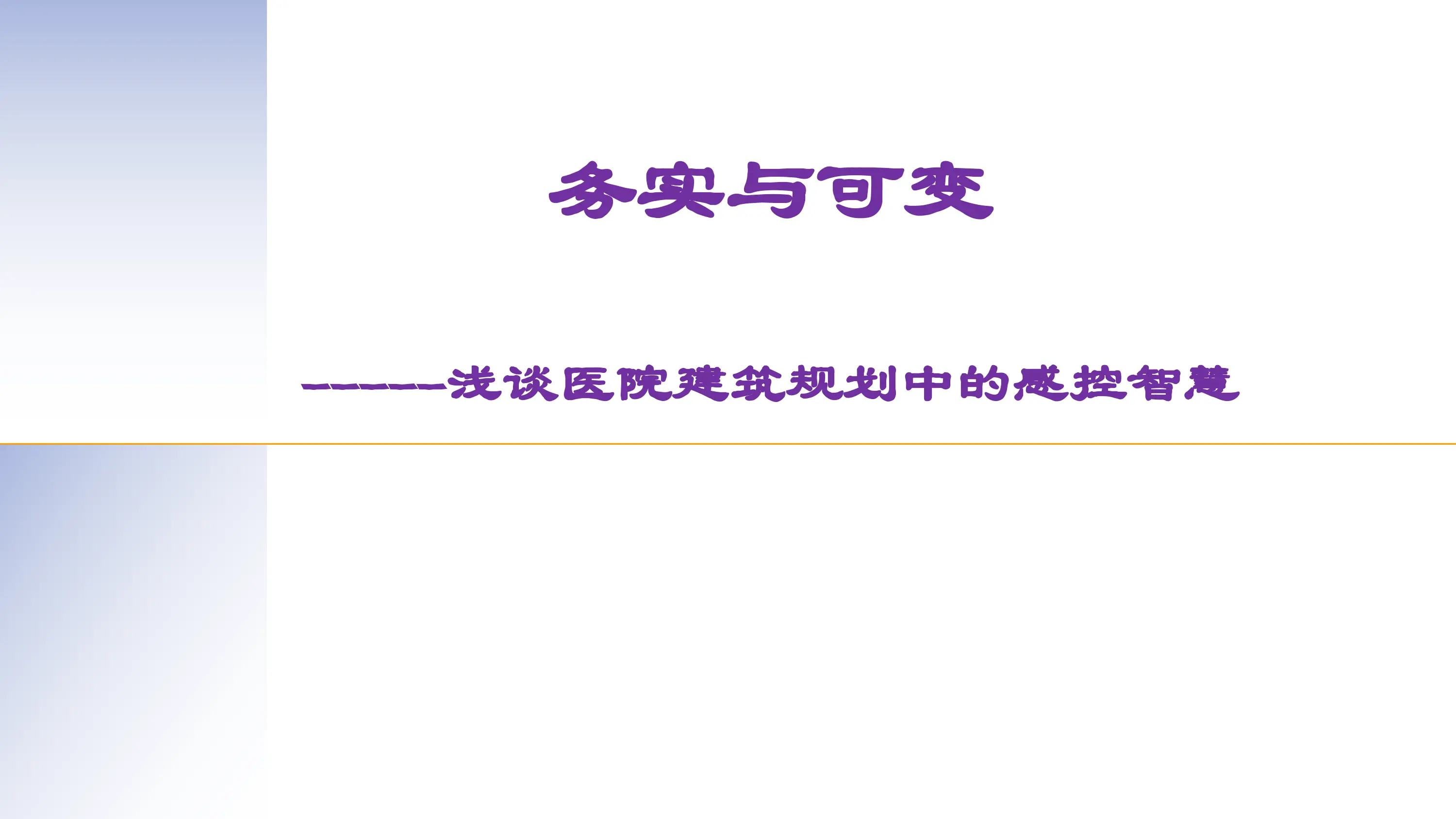 浅谈医院建筑规划中的感控智慧.pdf_第1页