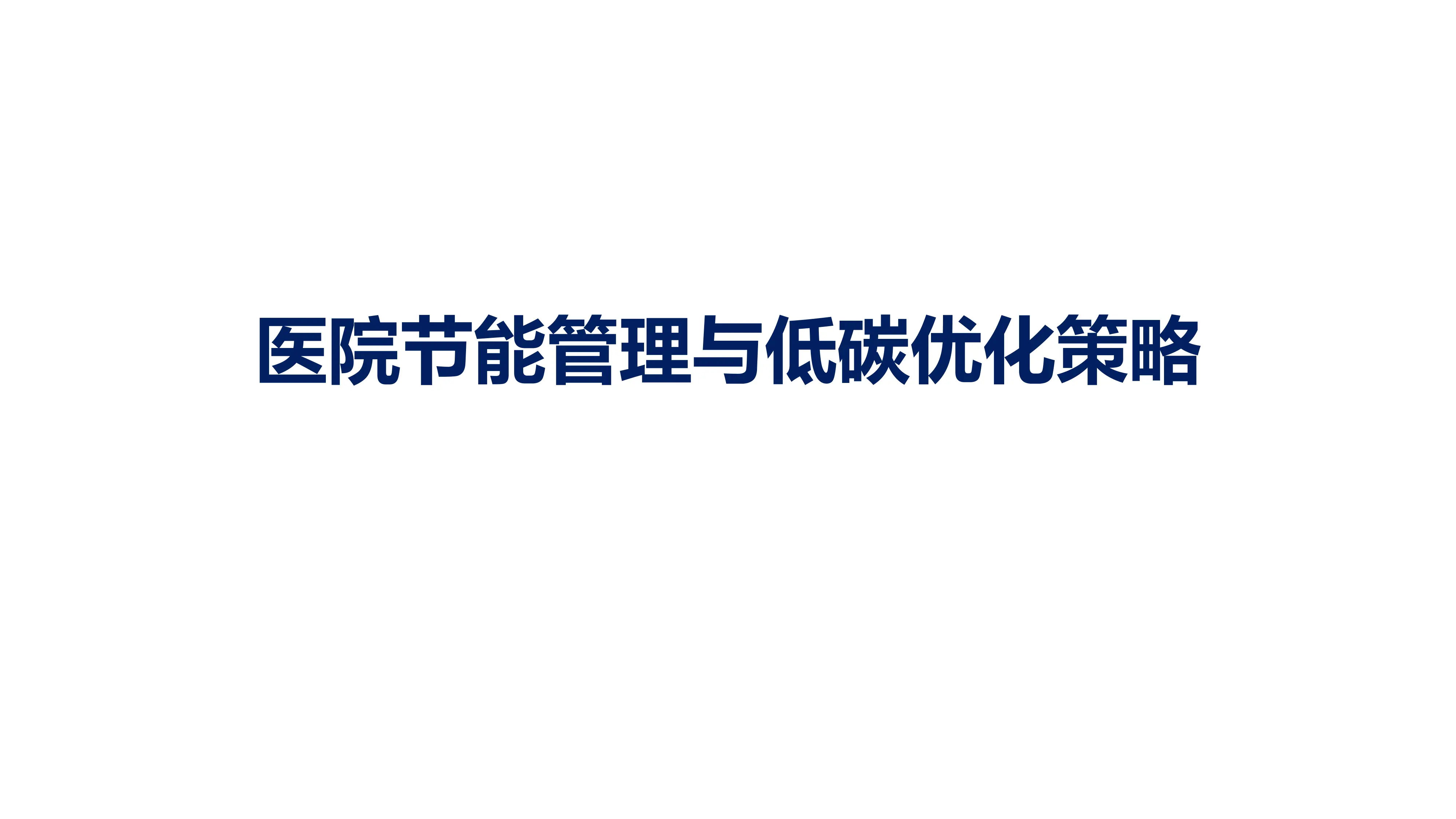 医院节能管理与低碳优化策略.pdf_第1页