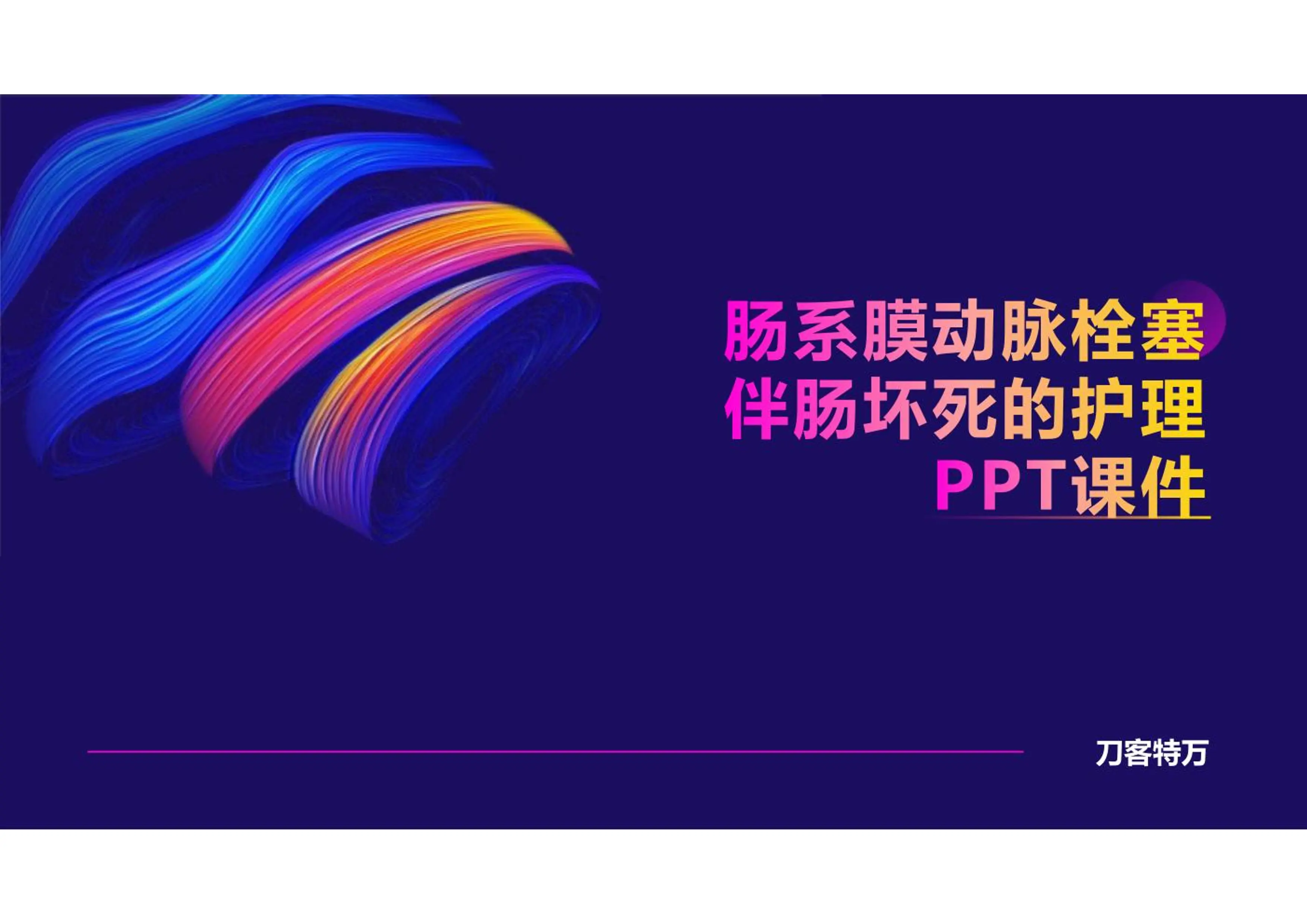 肠系膜动脉栓塞伴肠坏死的护理PPT课件.pdf_第1页