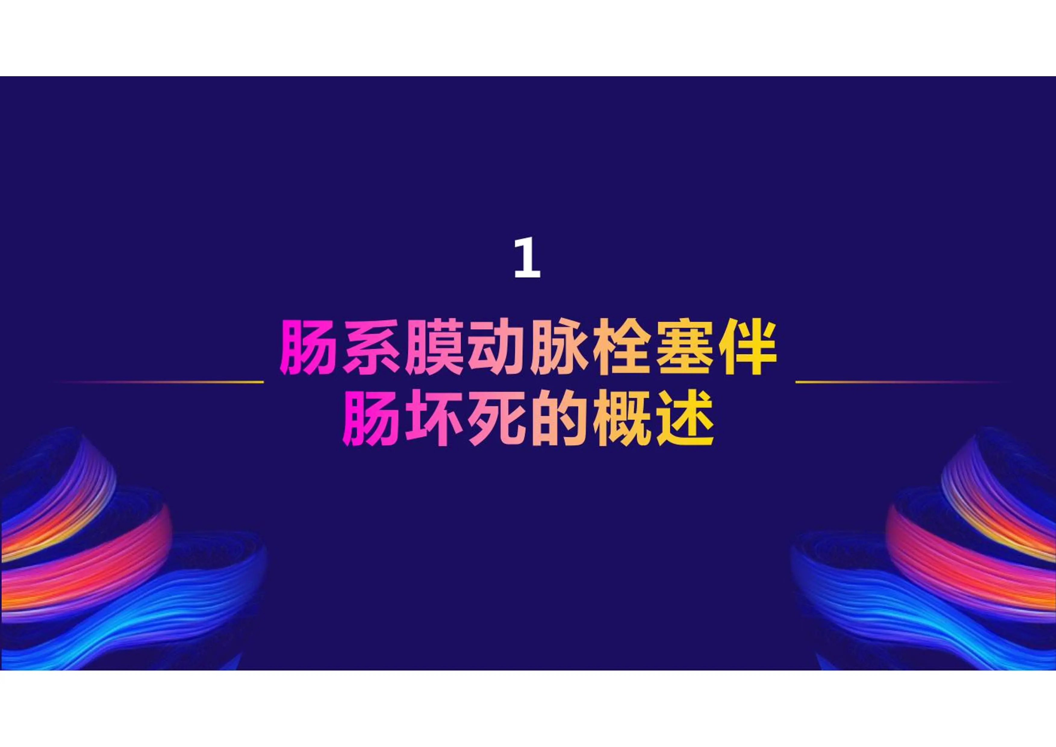 肠系膜动脉栓塞伴肠坏死的护理PPT课件.pdf_第3页