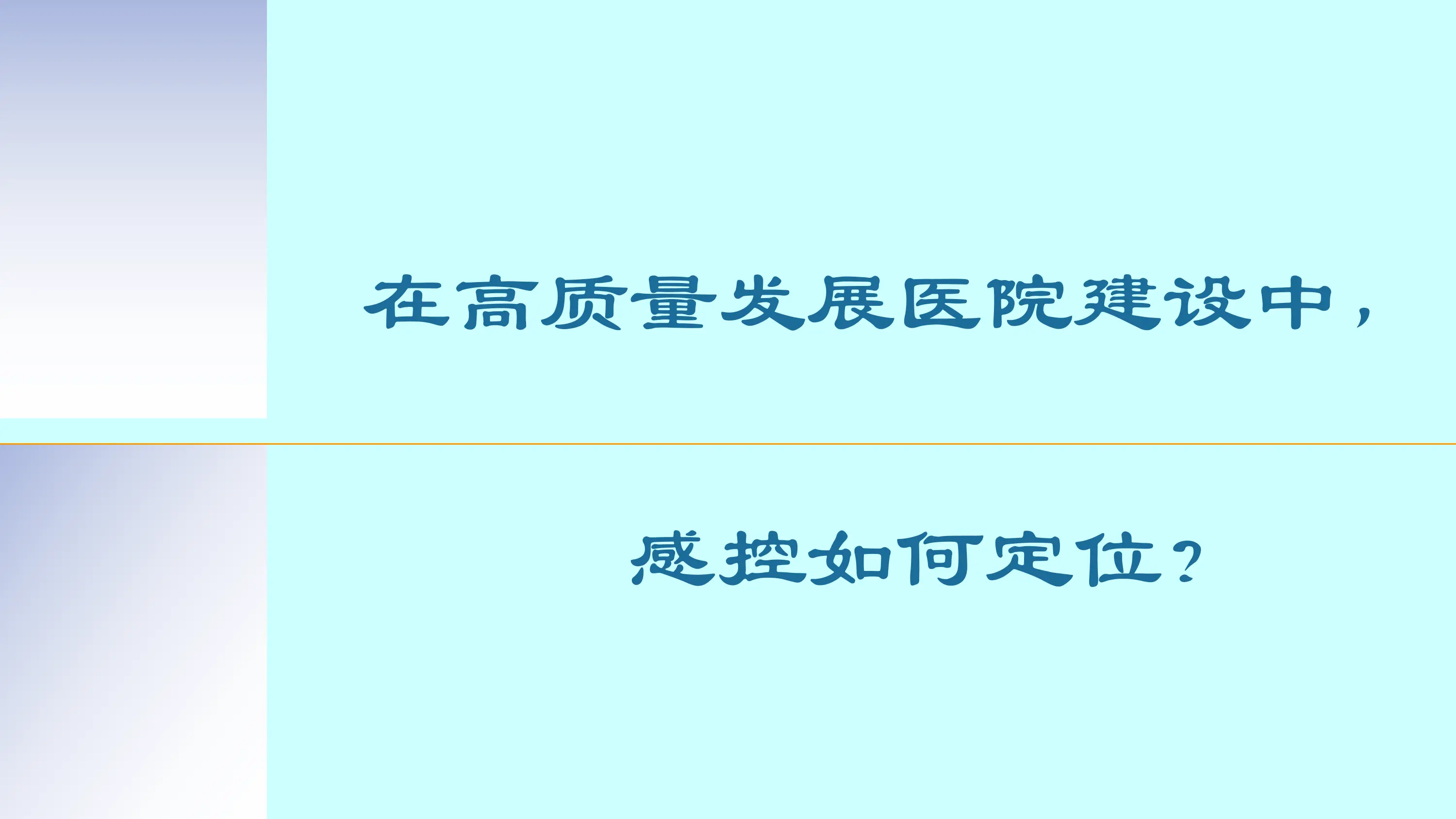 浅谈医院建筑规划中的感控智慧.pdf_第3页