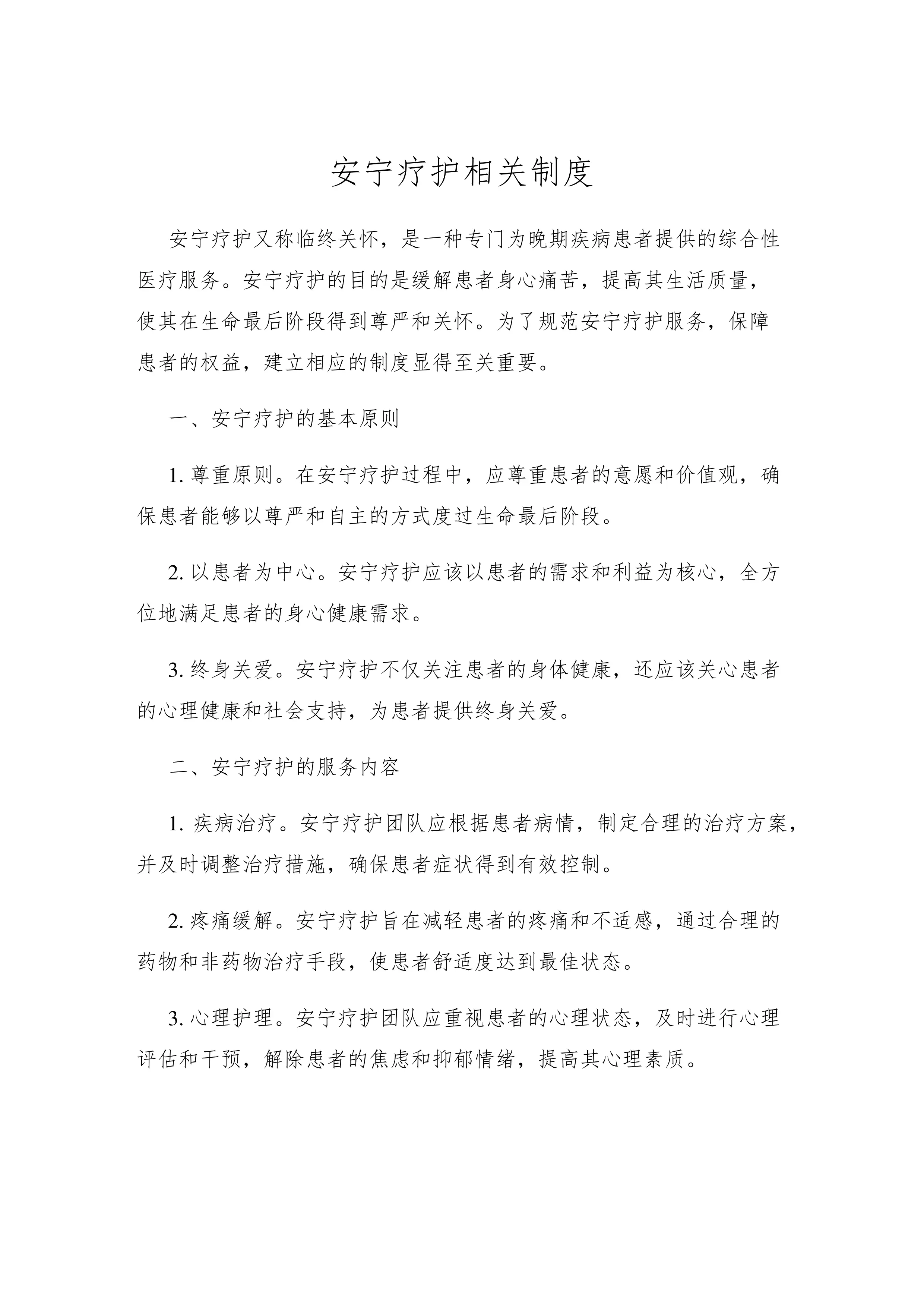 安宁疗护相关制度.pdf_第1页