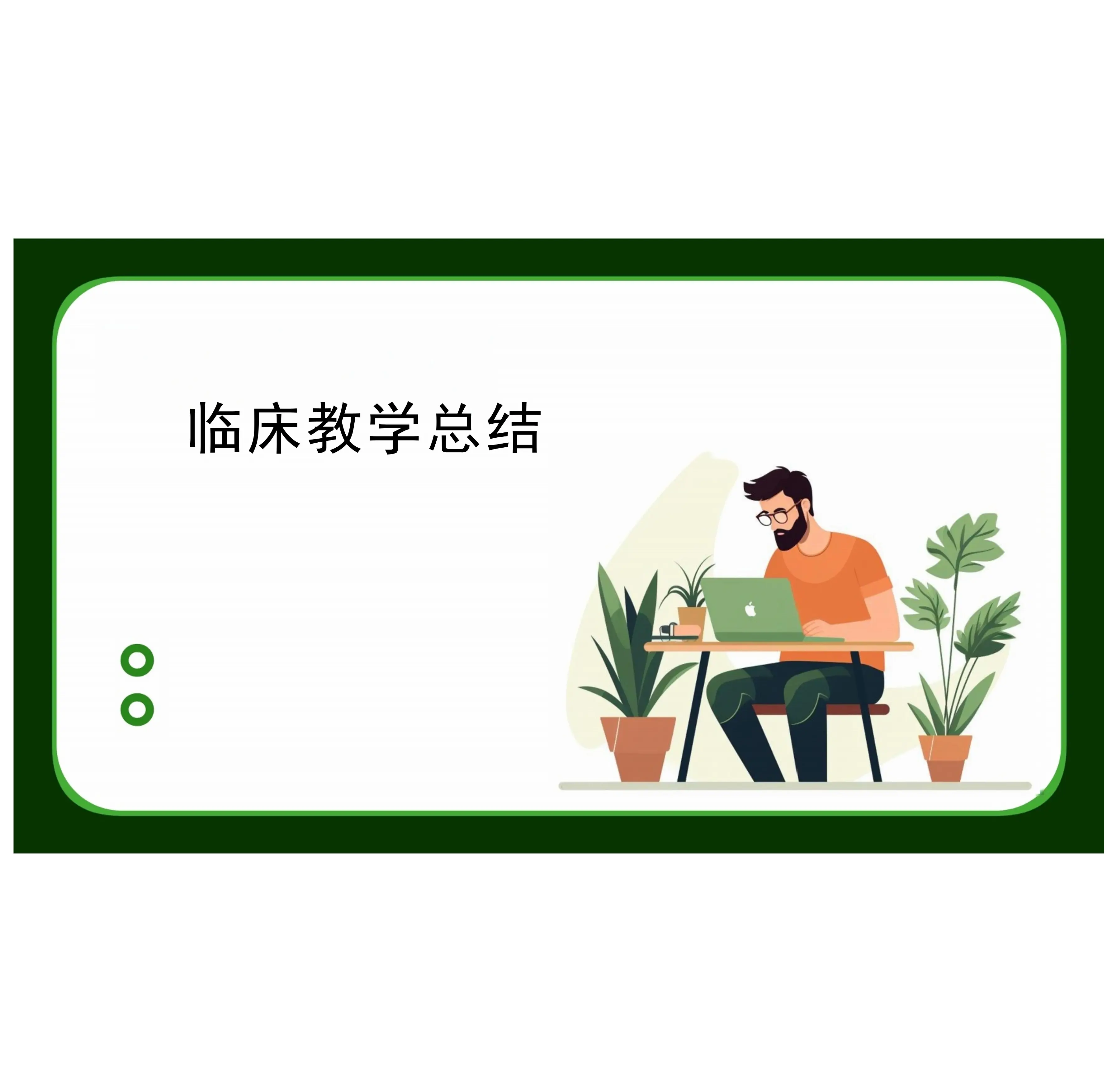 临床教学总结_第1页