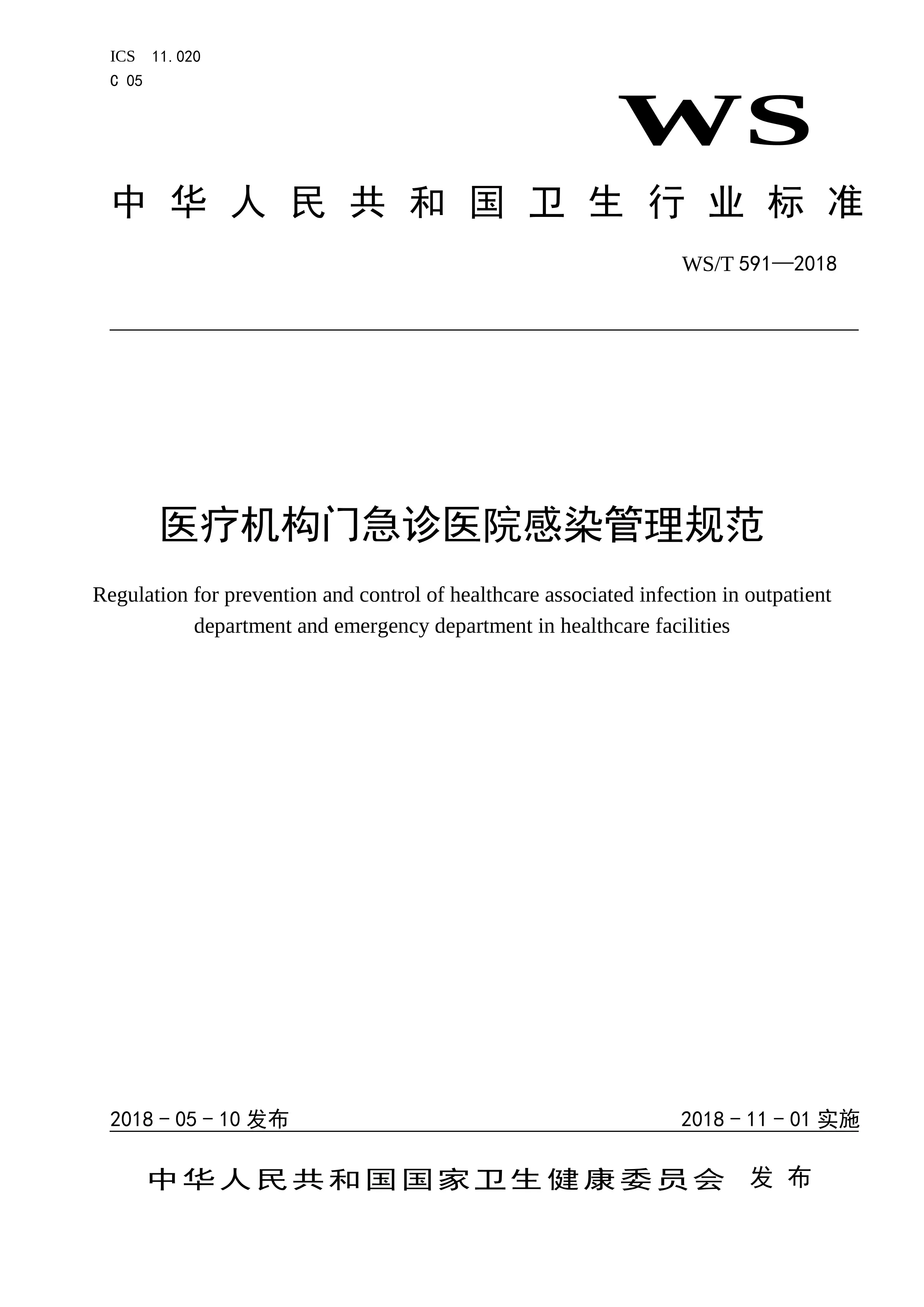 医疗机构门急诊医院感染管理规范.pdf_第1页