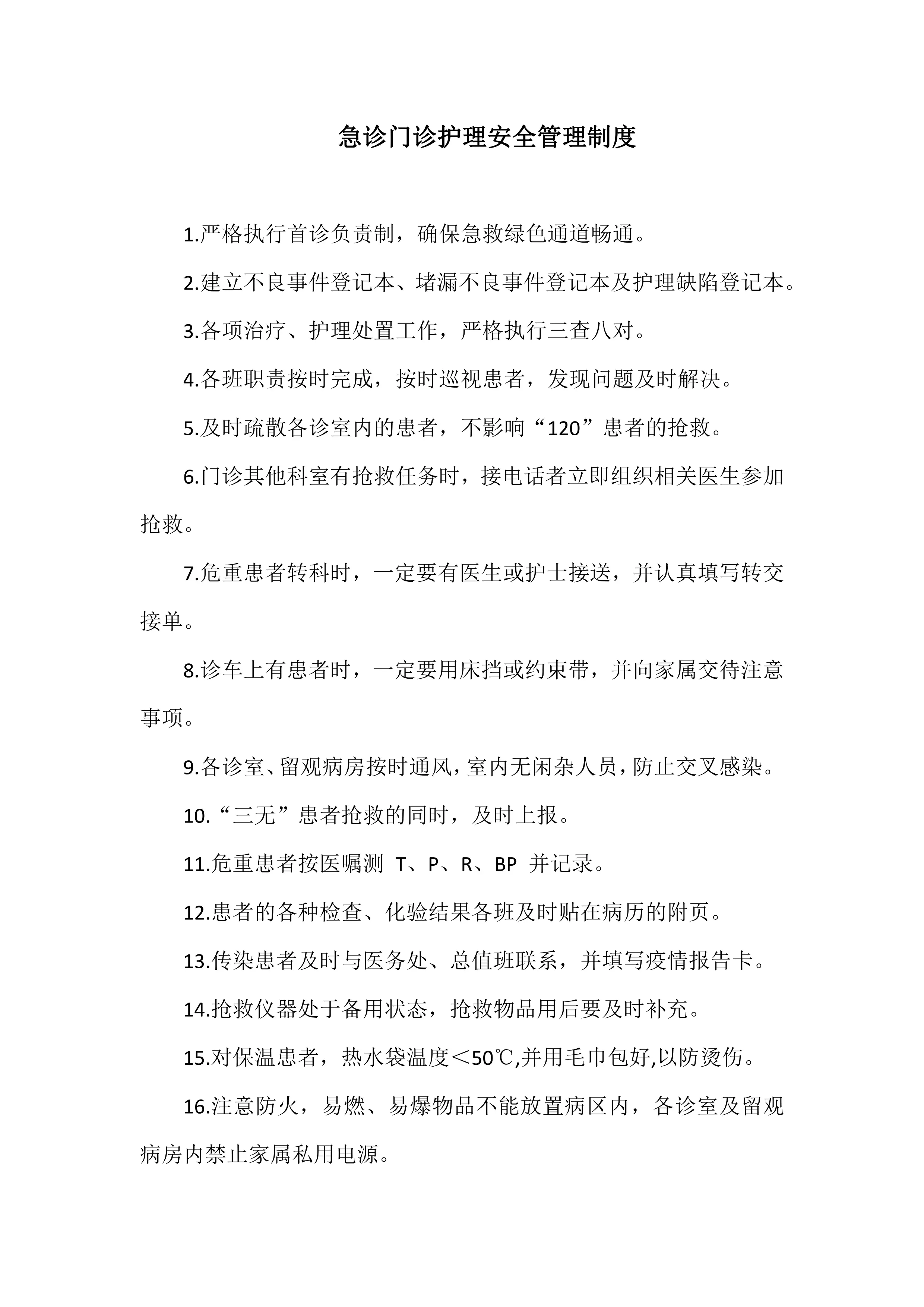 急诊门诊护理安全管理制度.pdf_第1页