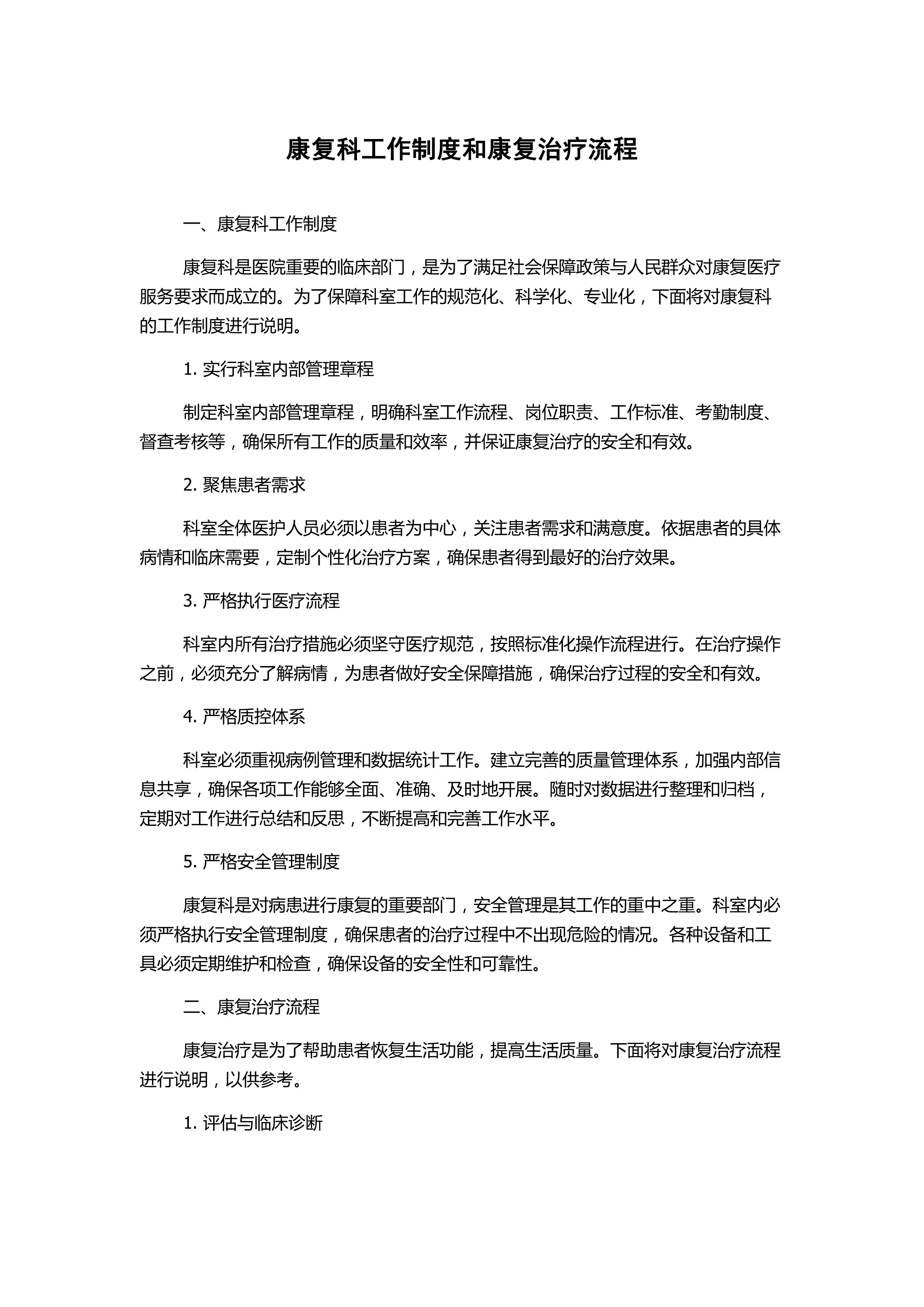 康复科工作制度和康复治疗流程.pdf_第1页