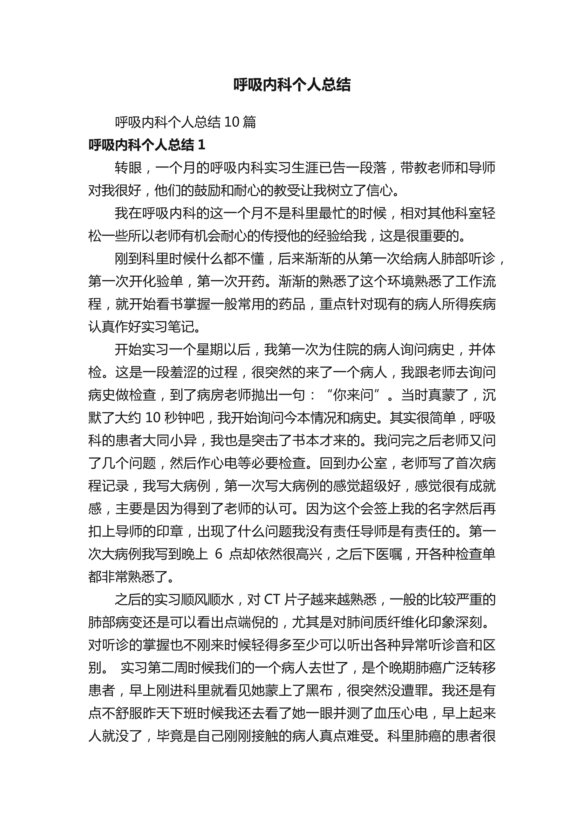 呼吸内科个人总结.pdf_第1页