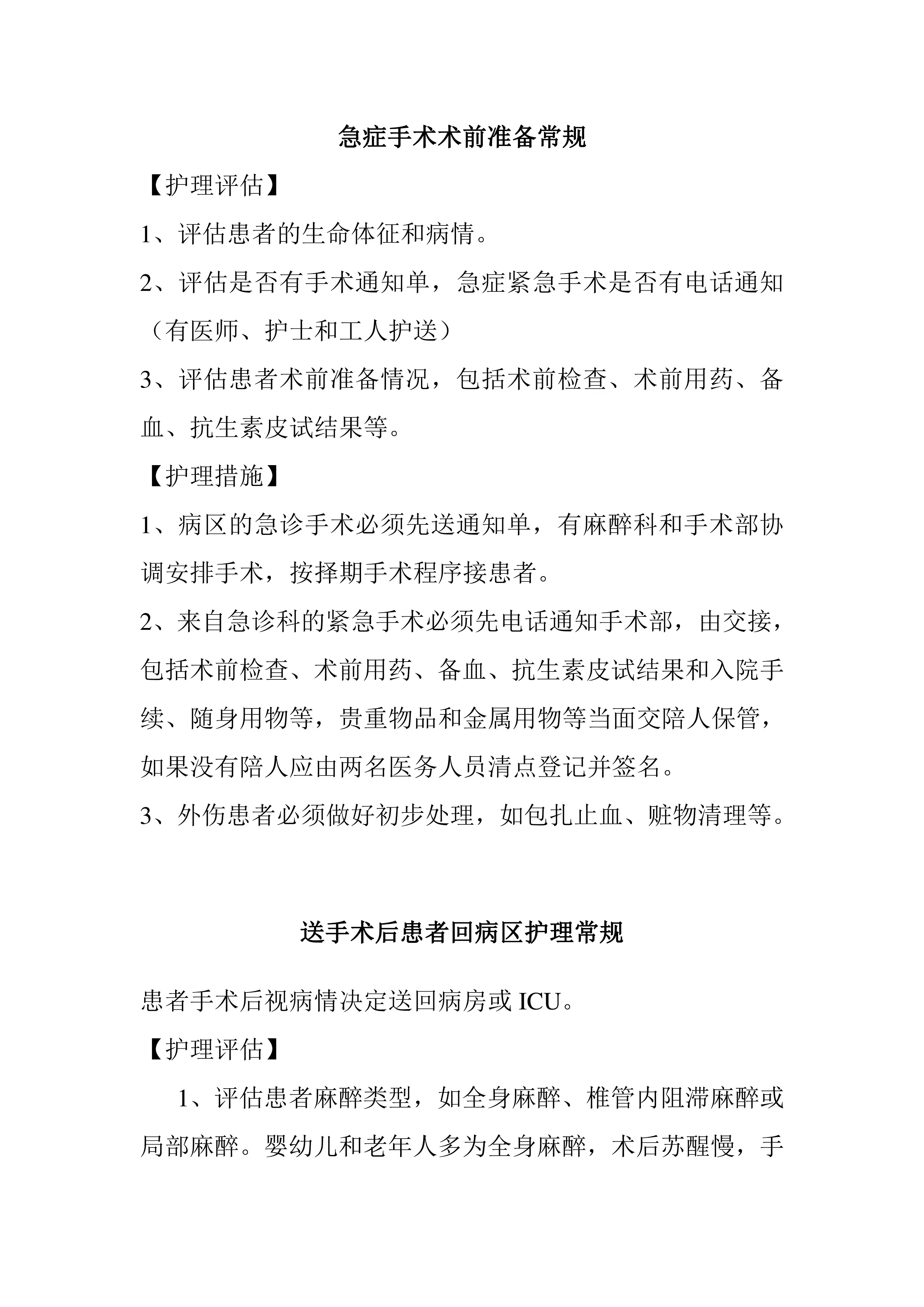 急症手术术前准备常规.pdf_第1页