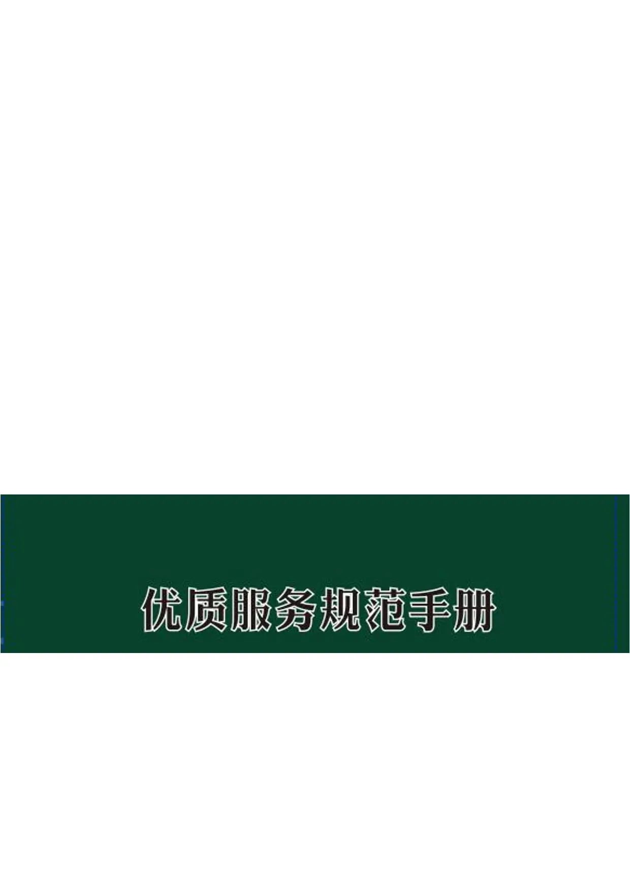 XX医院优质服务规范手册.pdf_第1页