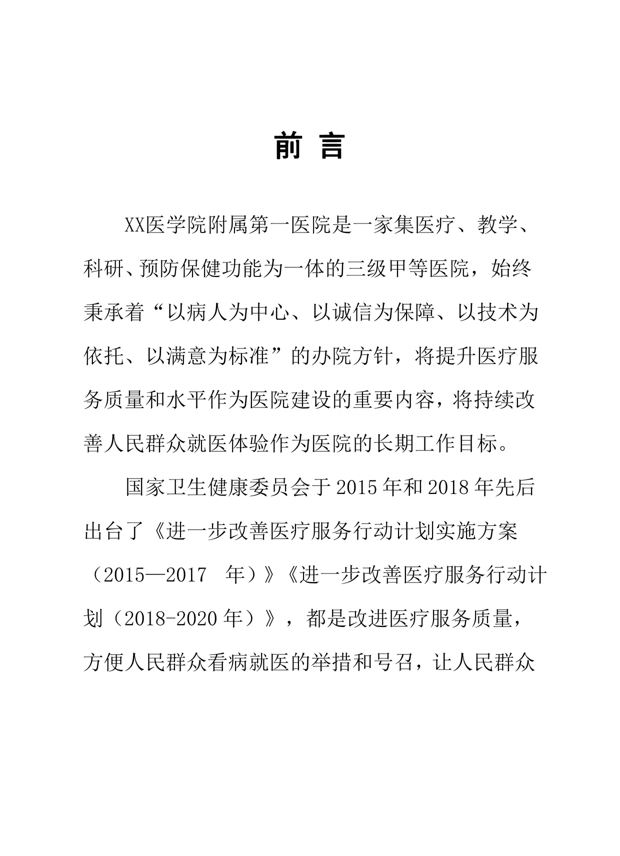 XX医院优质服务规范手册.pdf_第2页