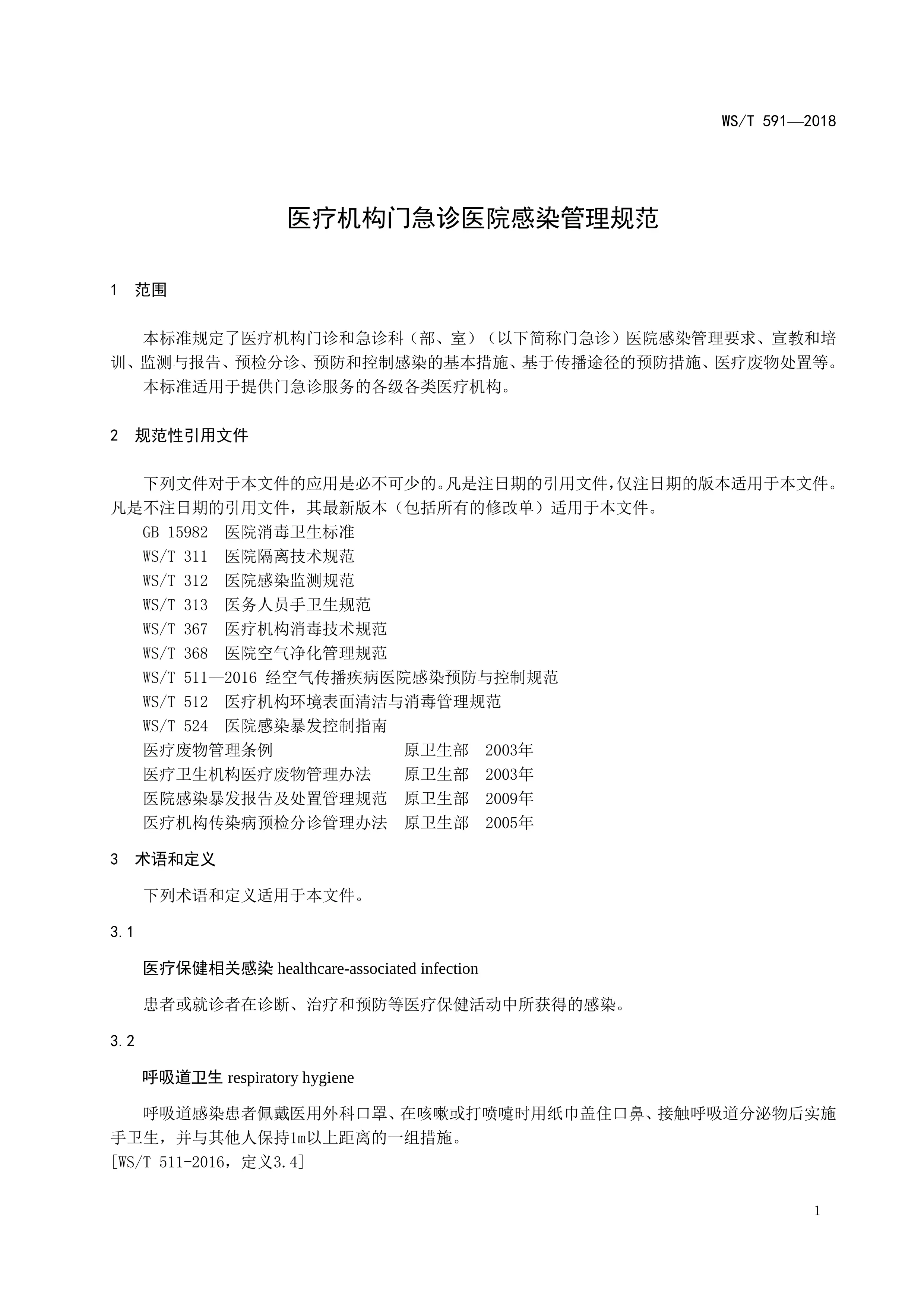 医疗机构门急诊医院感染管理规范.pdf_第3页