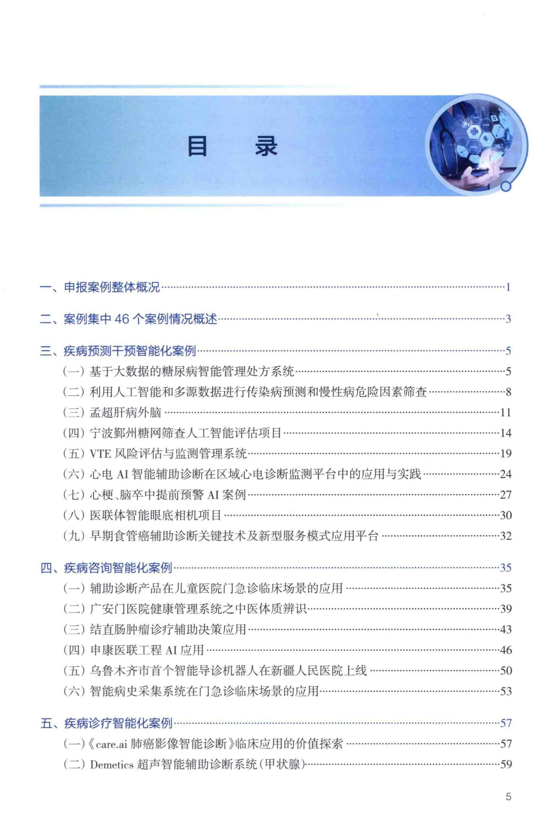 医疗健康人工智能应用案例集_第1页