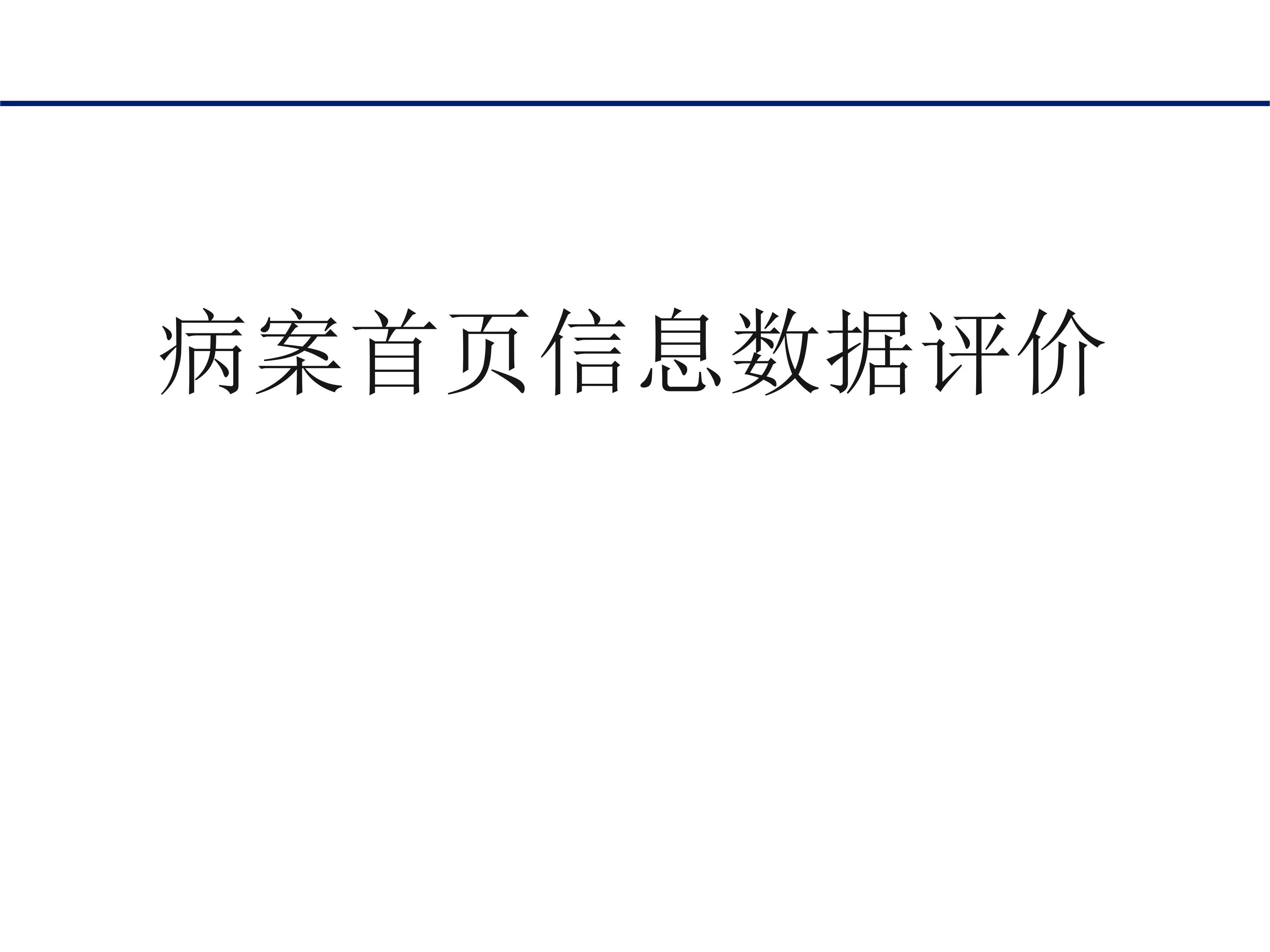 病案首页信息数据评价_第1页