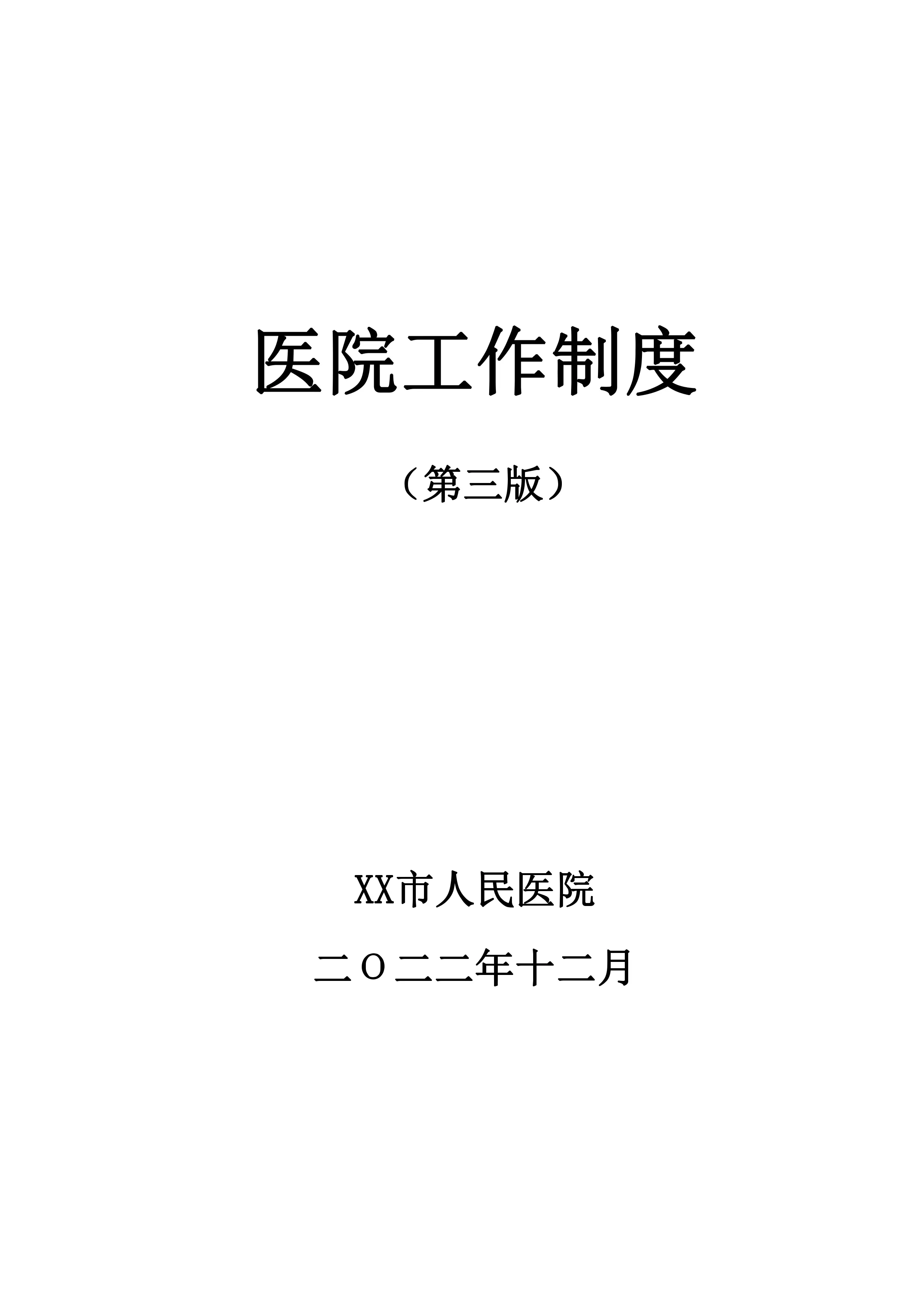 XX市人民医院工作制度（第三版）—1082页_第1页