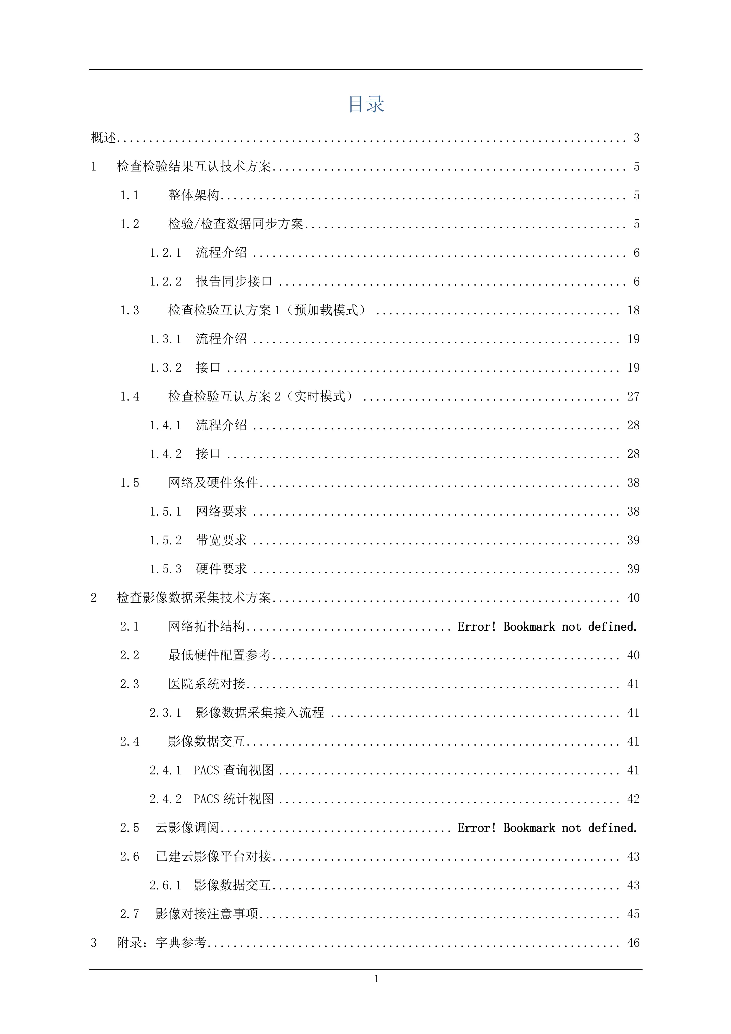 检验检查结果互认技术方案.pdf_第2页