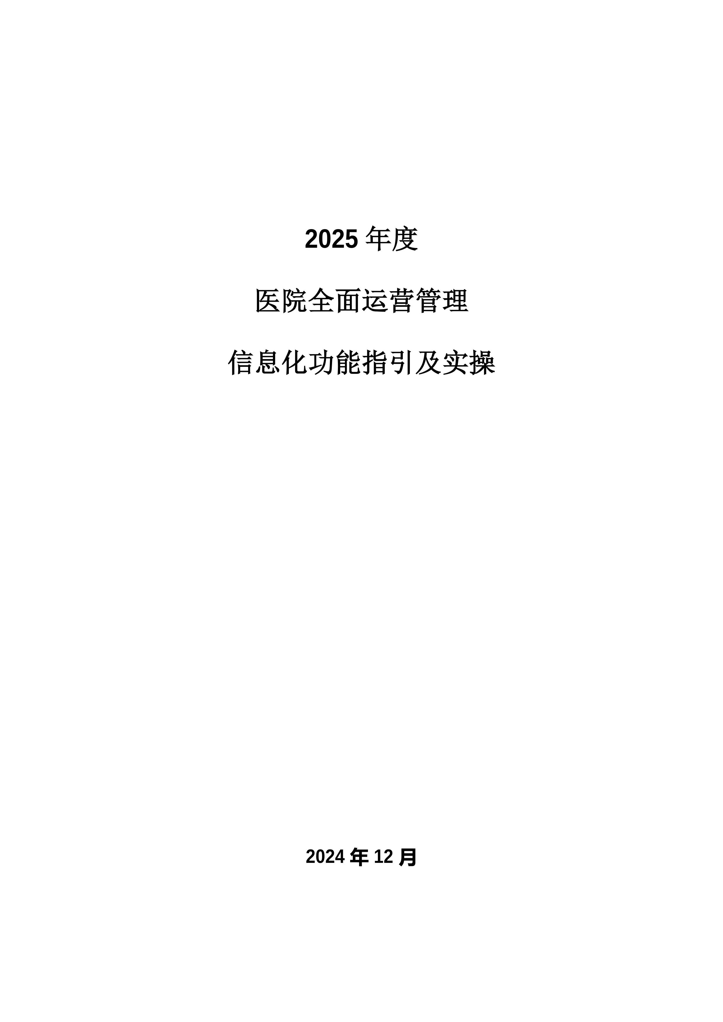 2025年度医院全面运营管理信息化功能指引与实操_第1页