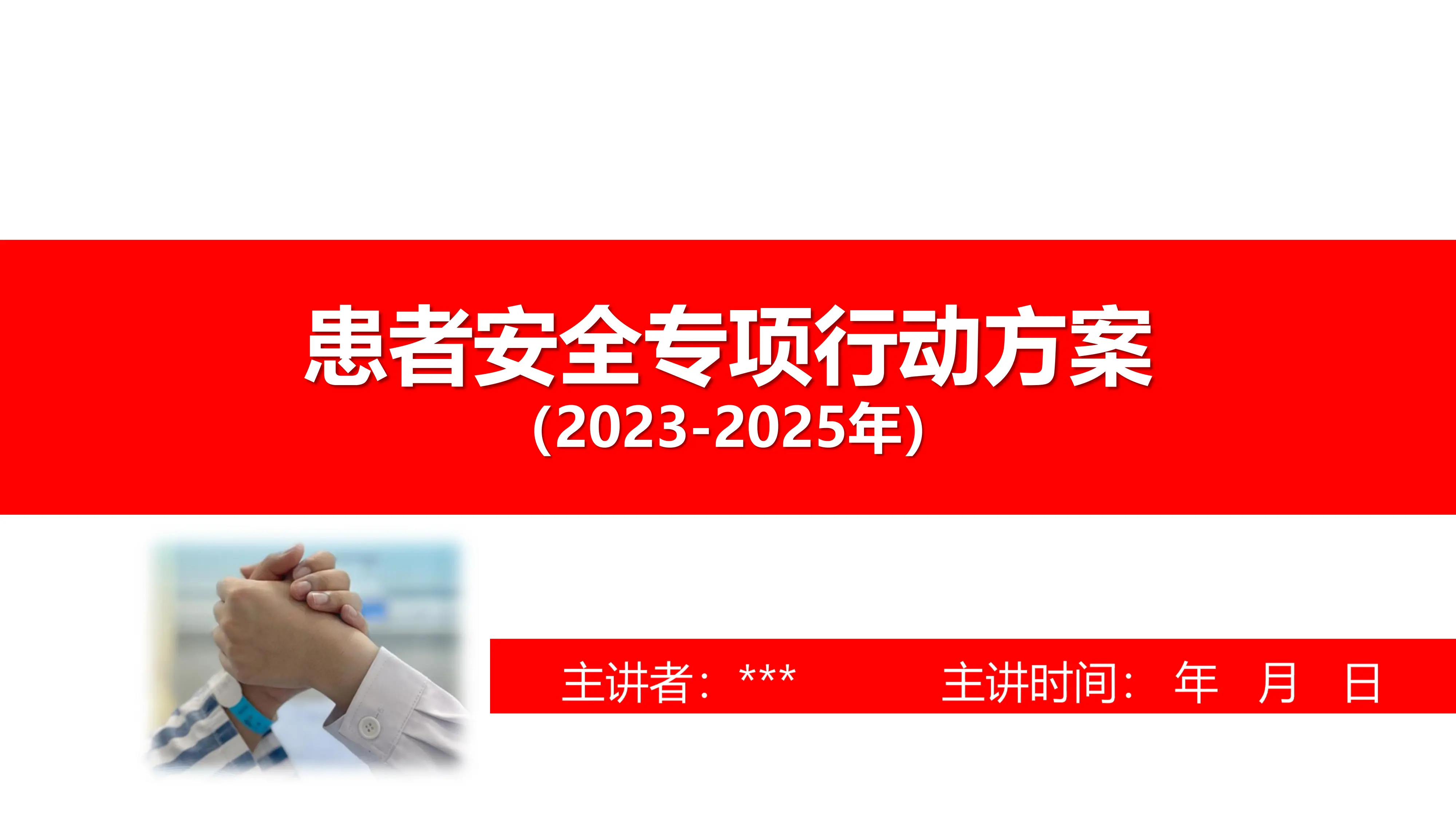 患者安全专项行动方案指引与执行（2023-2025年）_第1页