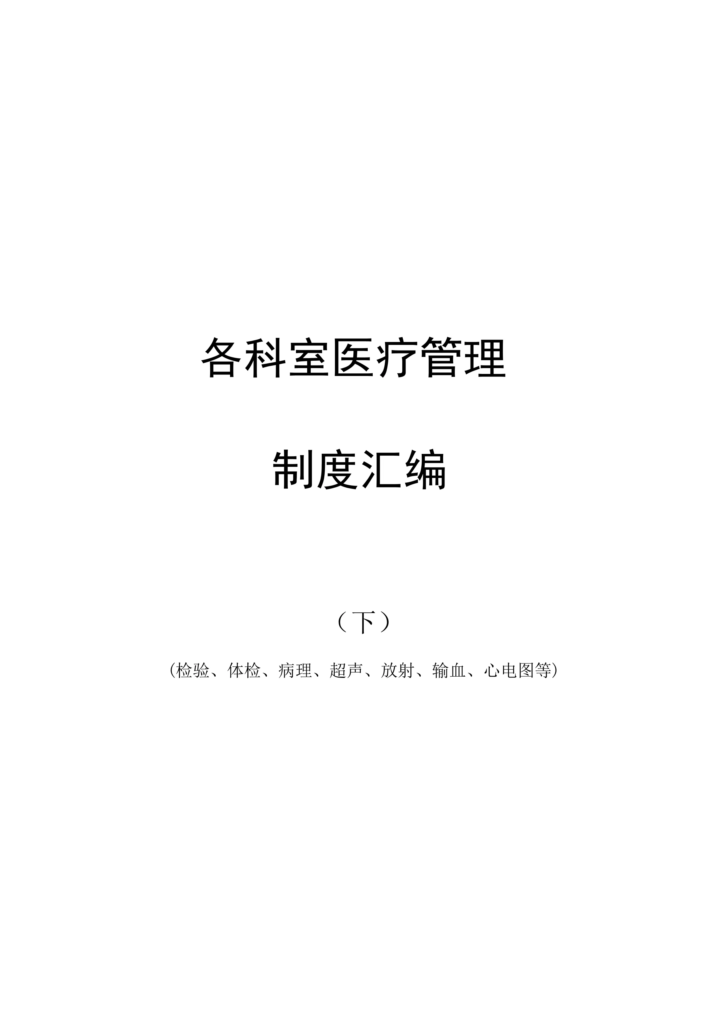 检验、体检、病理、超声、放射、输血、心电图等科室医疗管理制度（400多页）_第1页