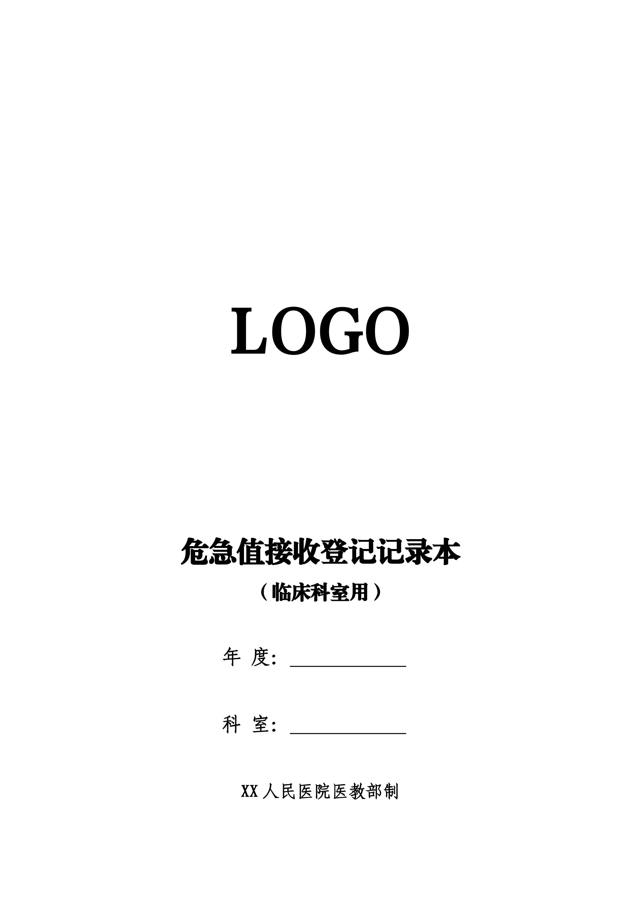 人民医院危急值报告登记记录本（临床科室用接受本）_第1页