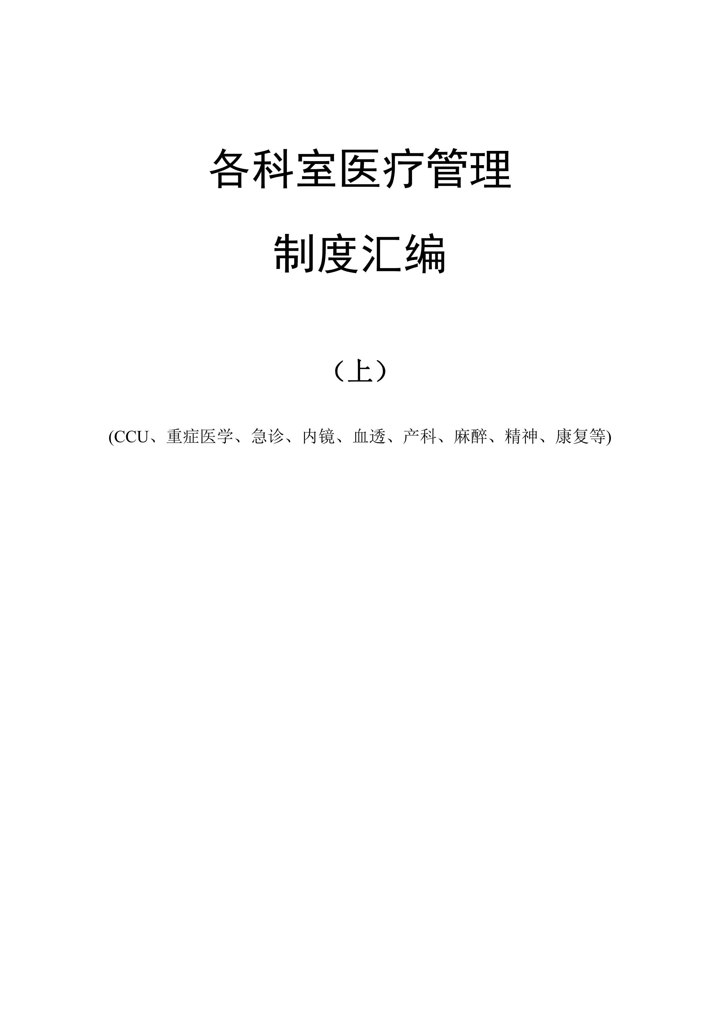 CCU、重症医学、急诊、内镜、血透、产科、麻醉、精神、康复科室医疗管理制度（380页）_第1页