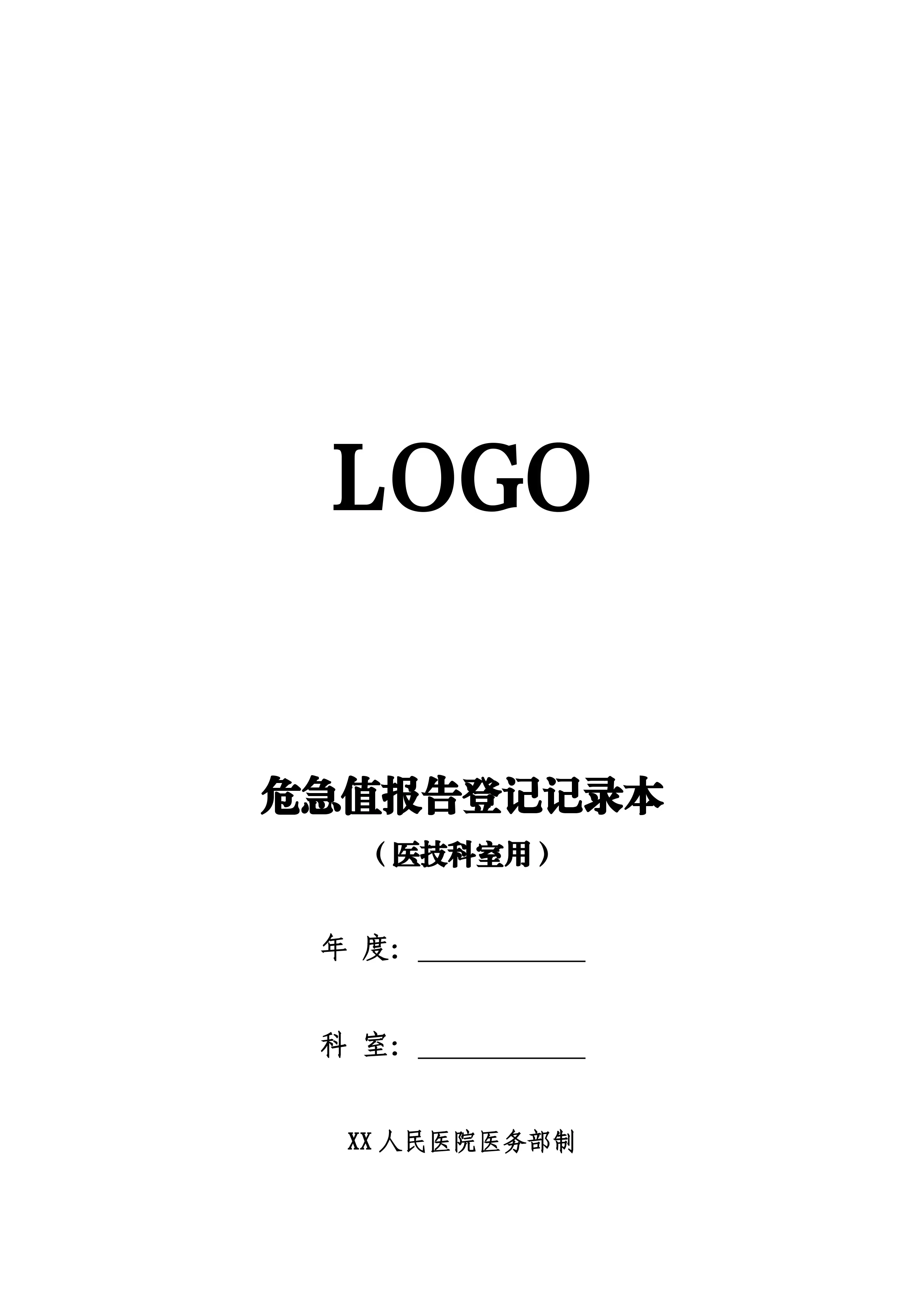 人民医院危急值报告登记记录本（医技科室用报告本）_第1页