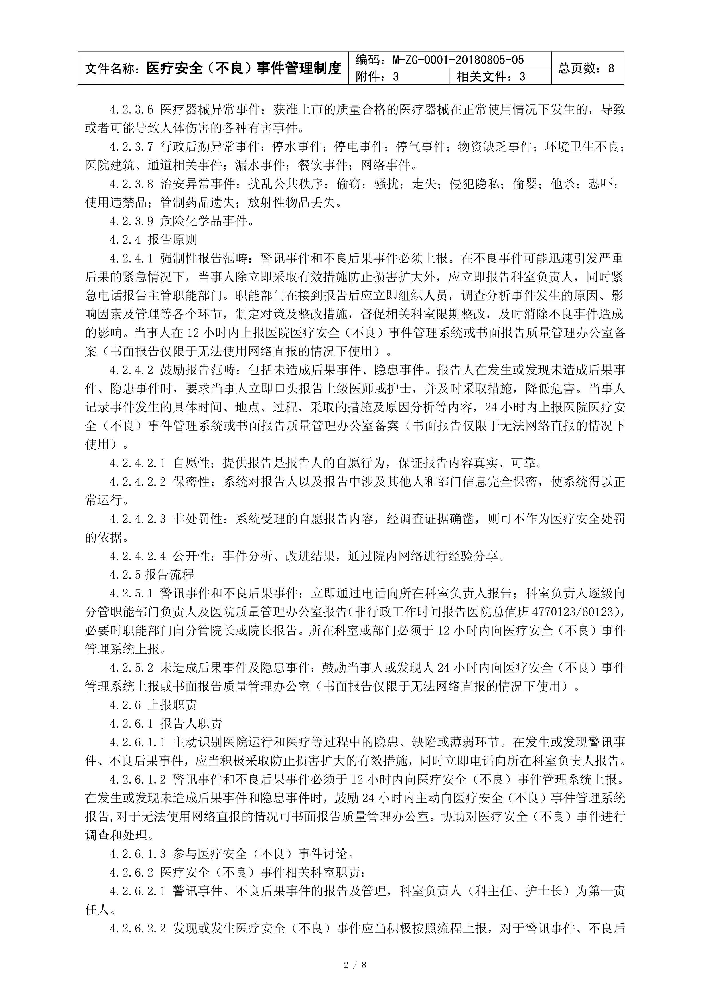 XX中心医院医疗安全（不良）事件管理制度_第2页