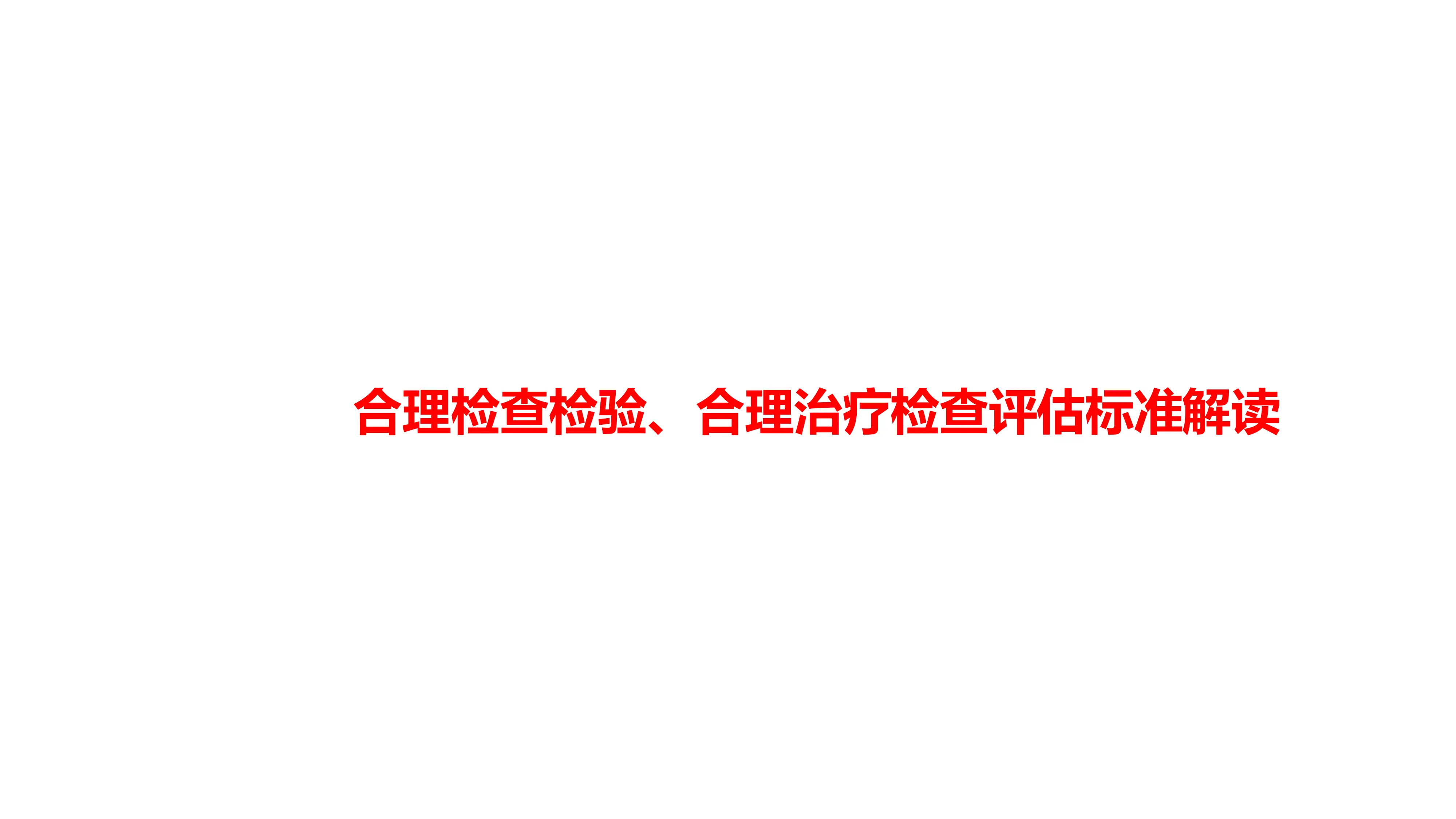 临床治疗合理检查检验、合理治疗检查评估标准解读_第1页