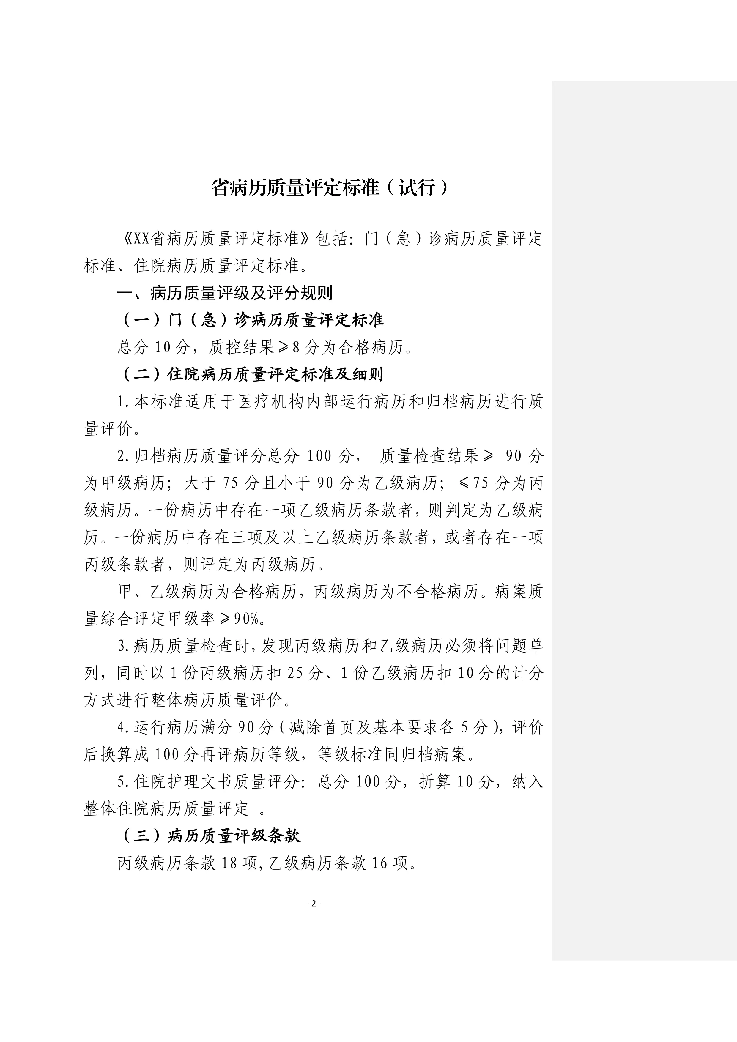 XX省病历质量评定标准.pdf_第1页