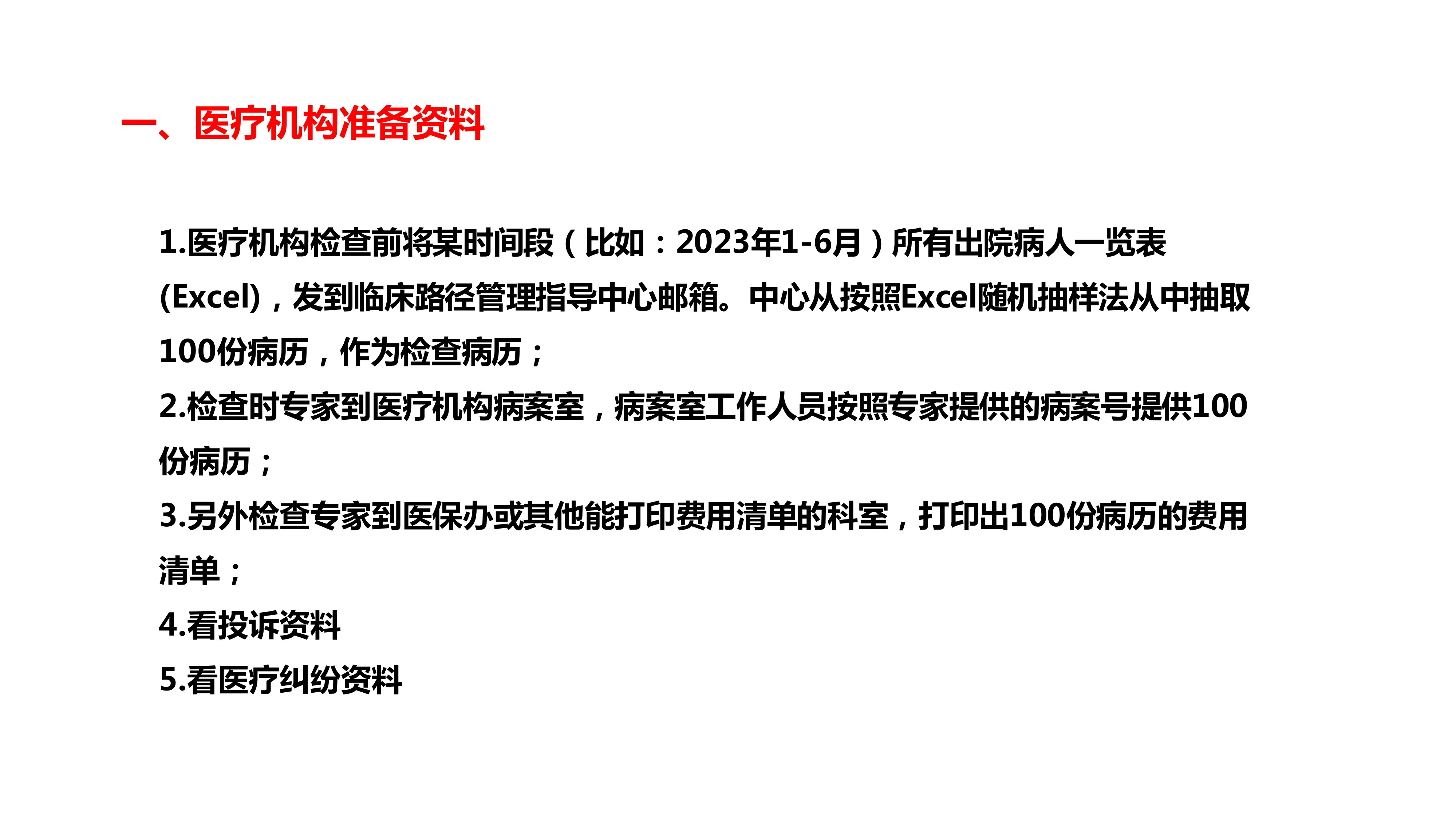 临床治疗合理检查检验、合理治疗检查评估标准解读_第2页